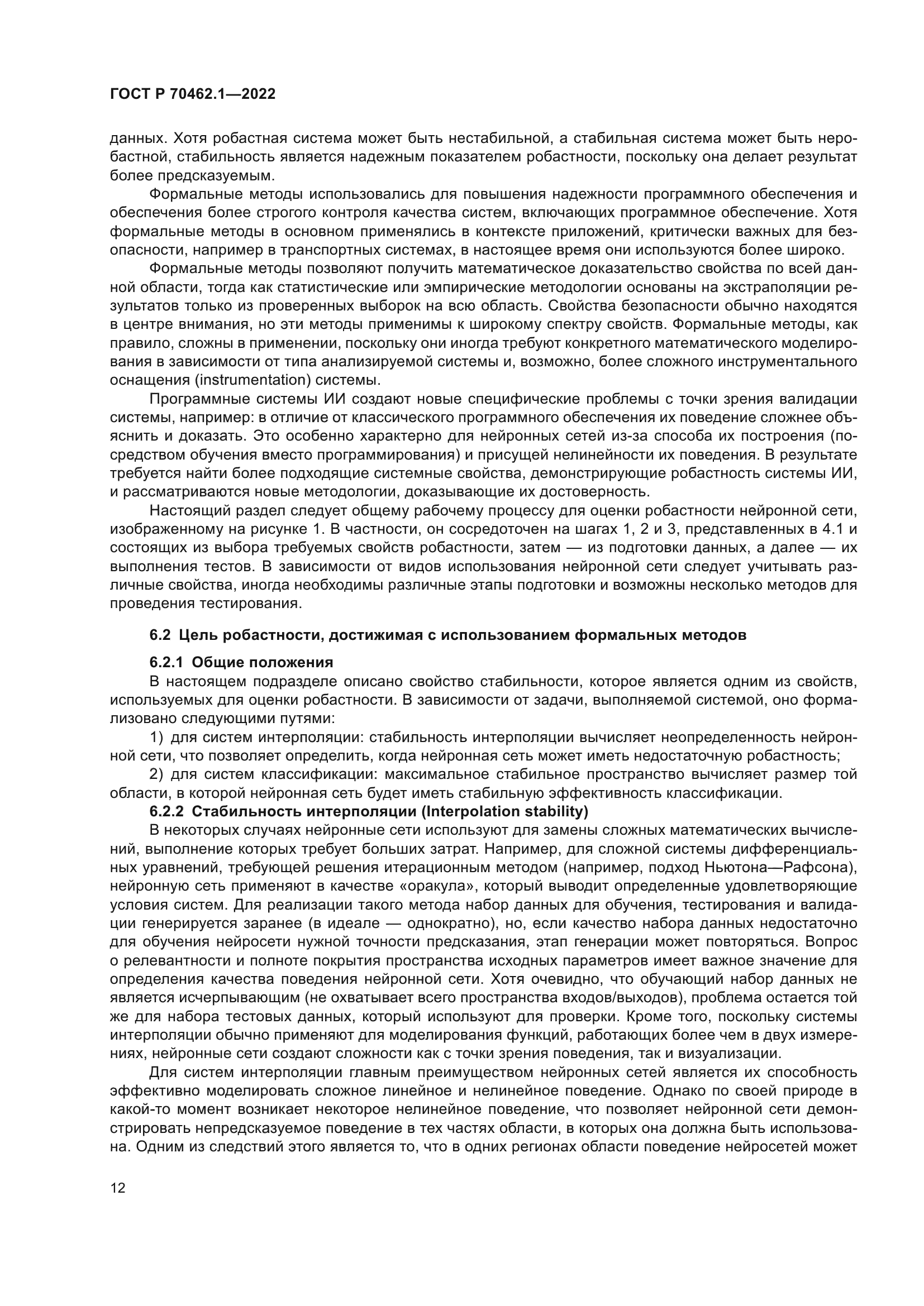 ГОСТ Р 70462.1-2022