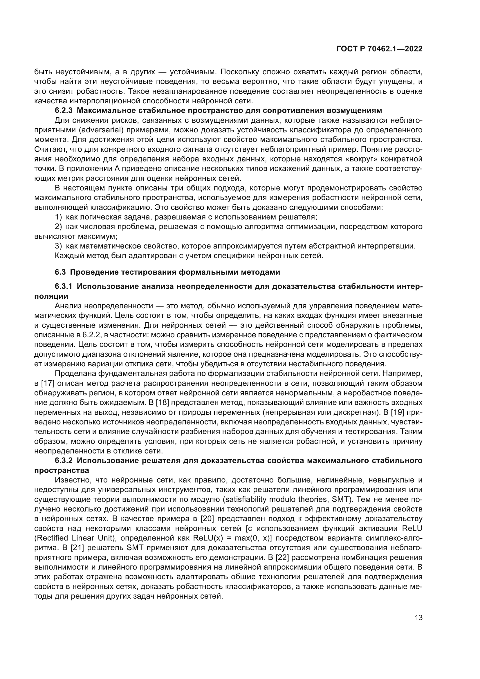 ГОСТ Р 70462.1-2022