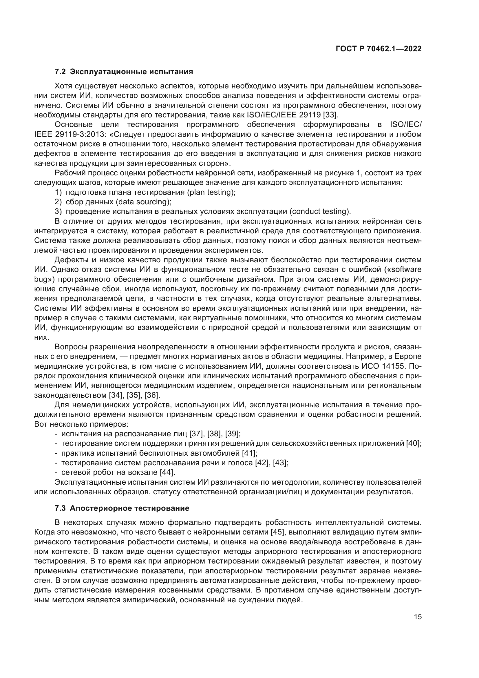 ГОСТ Р 70462.1-2022