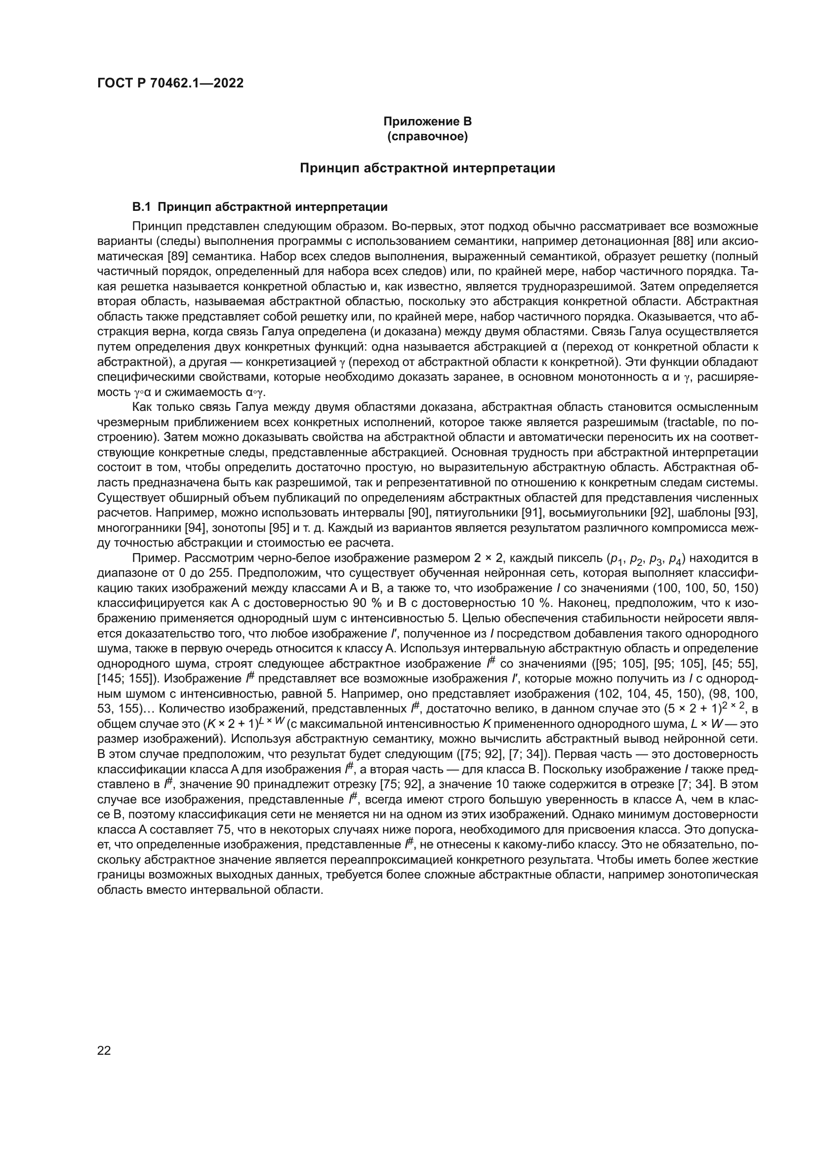 ГОСТ Р 70462.1-2022