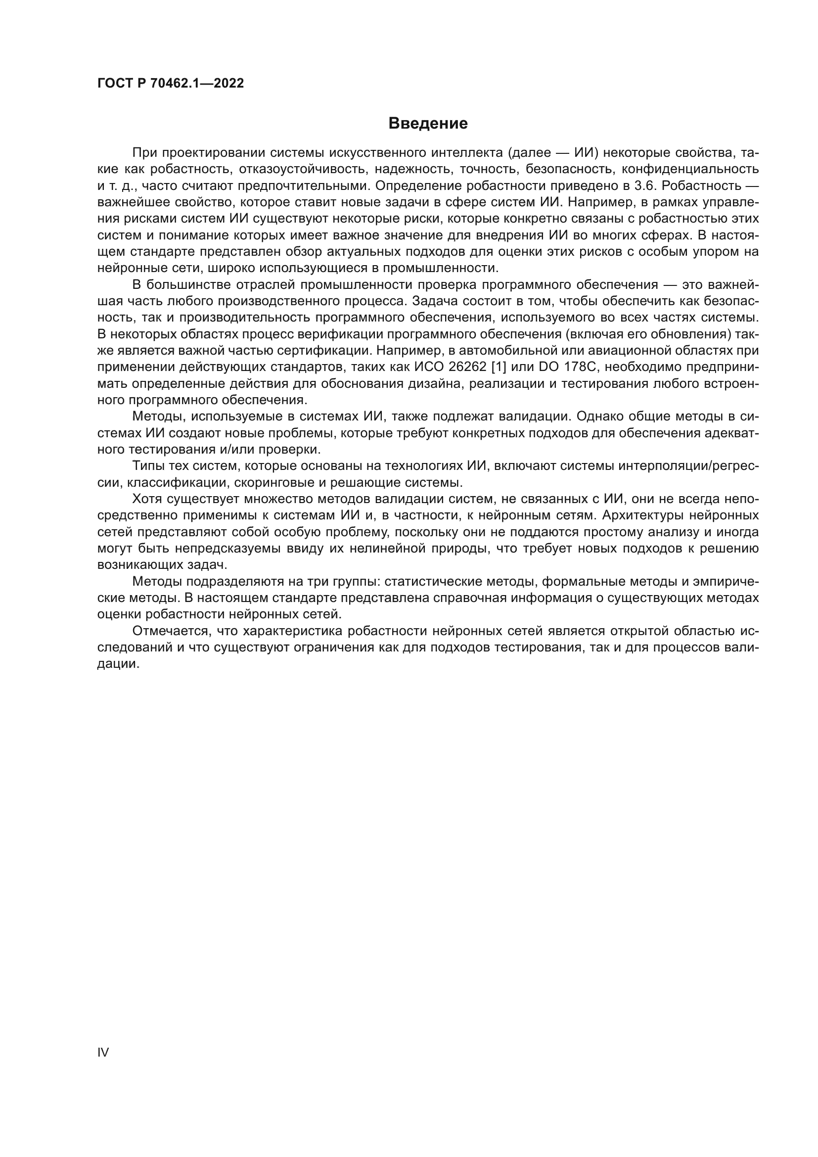 ГОСТ Р 70462.1-2022