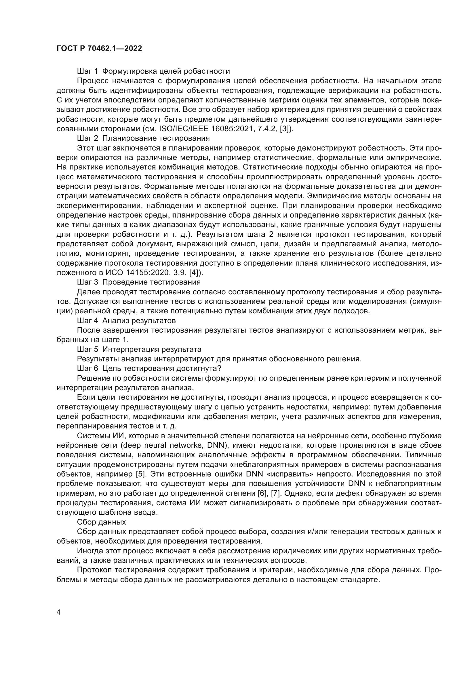 ГОСТ Р 70462.1-2022