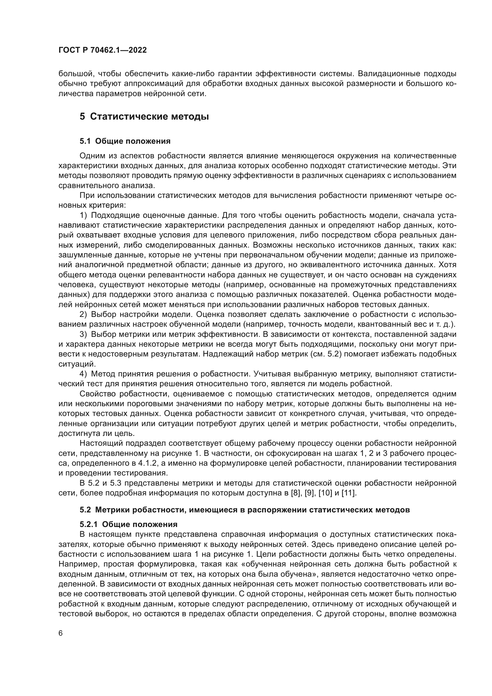 ГОСТ Р 70462.1-2022