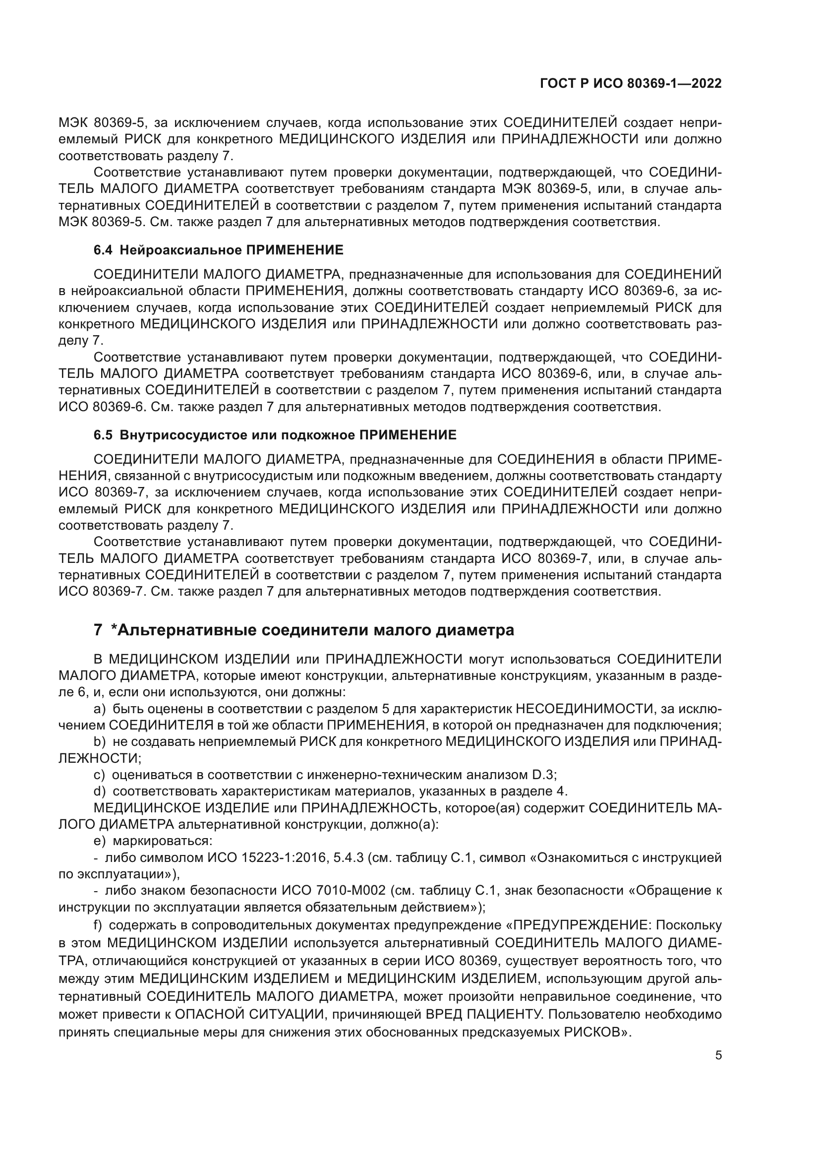 ГОСТ Р ИСО 80369-1-2022