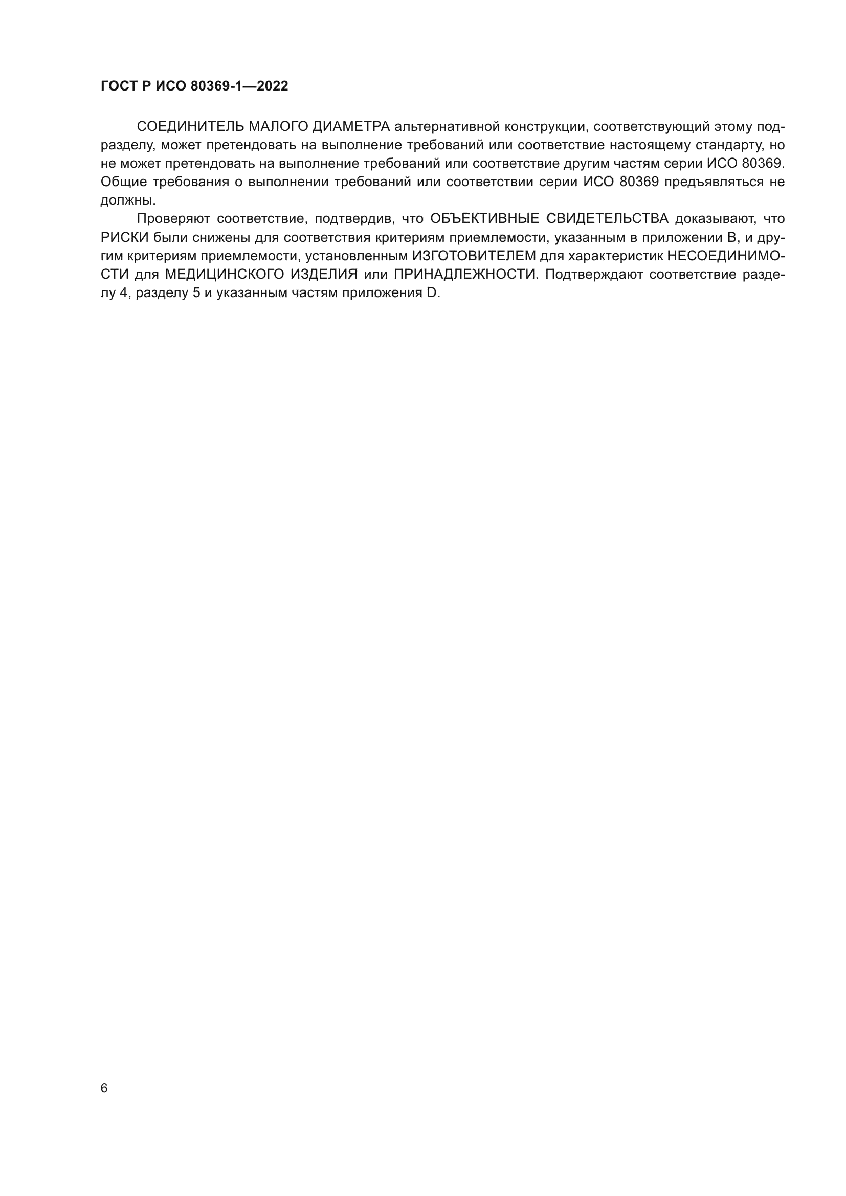 ГОСТ Р ИСО 80369-1-2022