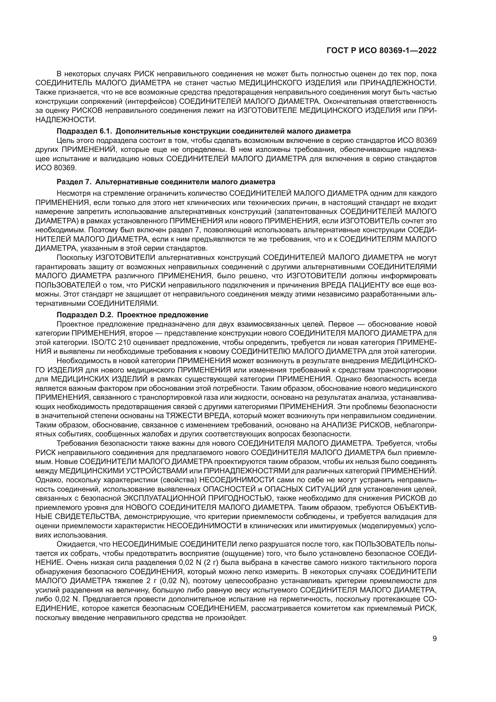 ГОСТ Р ИСО 80369-1-2022