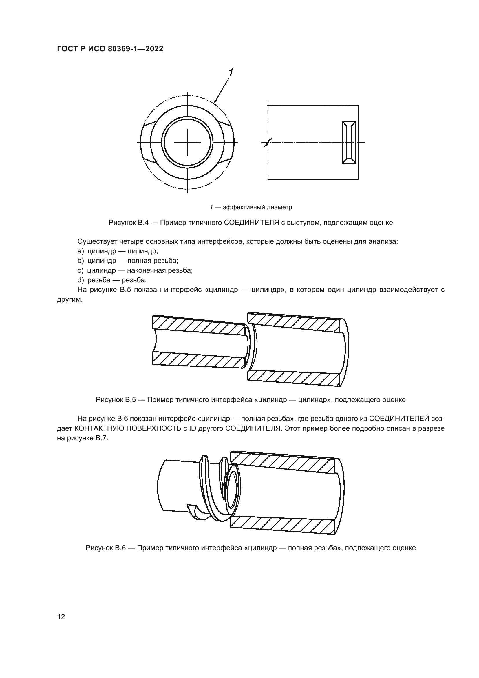ГОСТ Р ИСО 80369-1-2022
