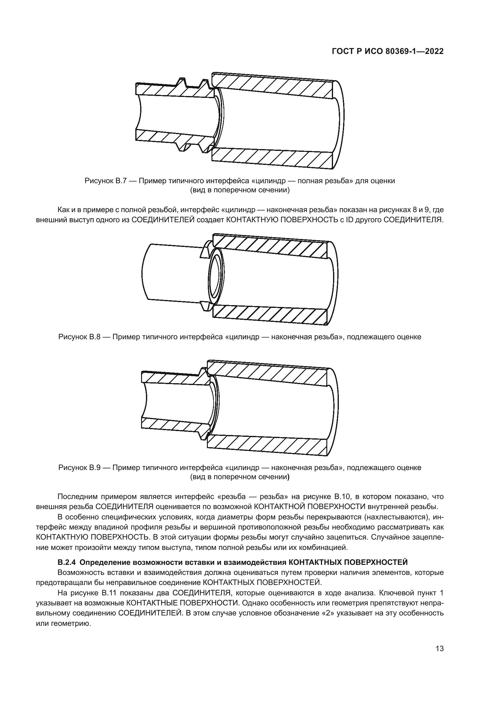 ГОСТ Р ИСО 80369-1-2022
