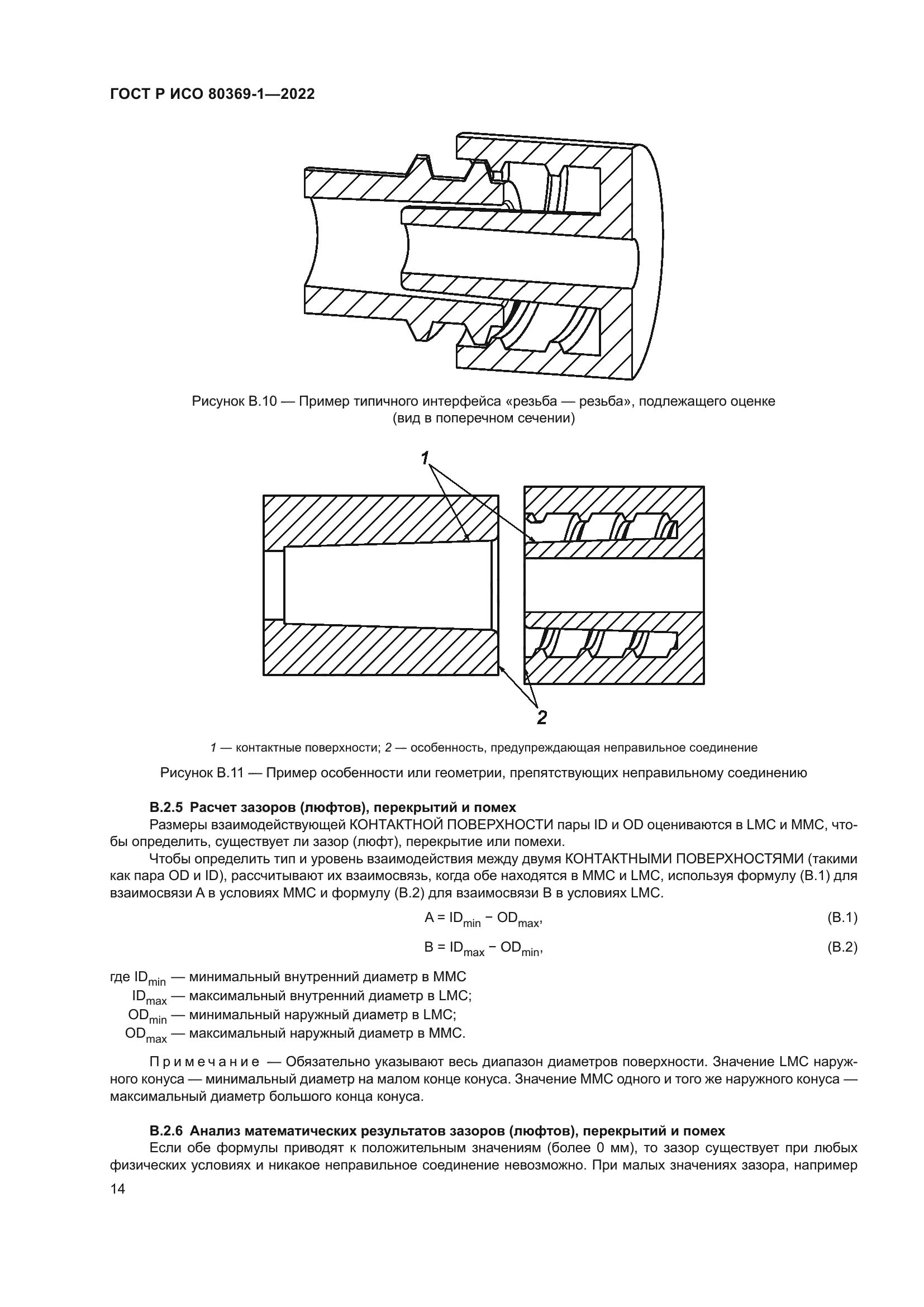 ГОСТ Р ИСО 80369-1-2022