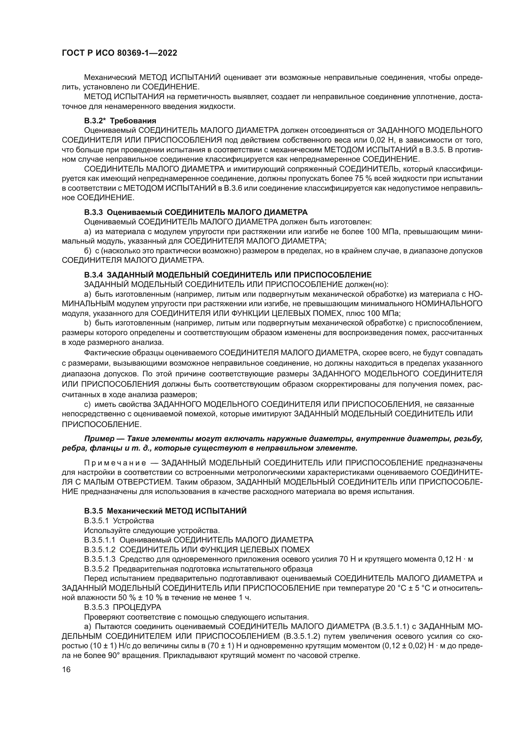 ГОСТ Р ИСО 80369-1-2022