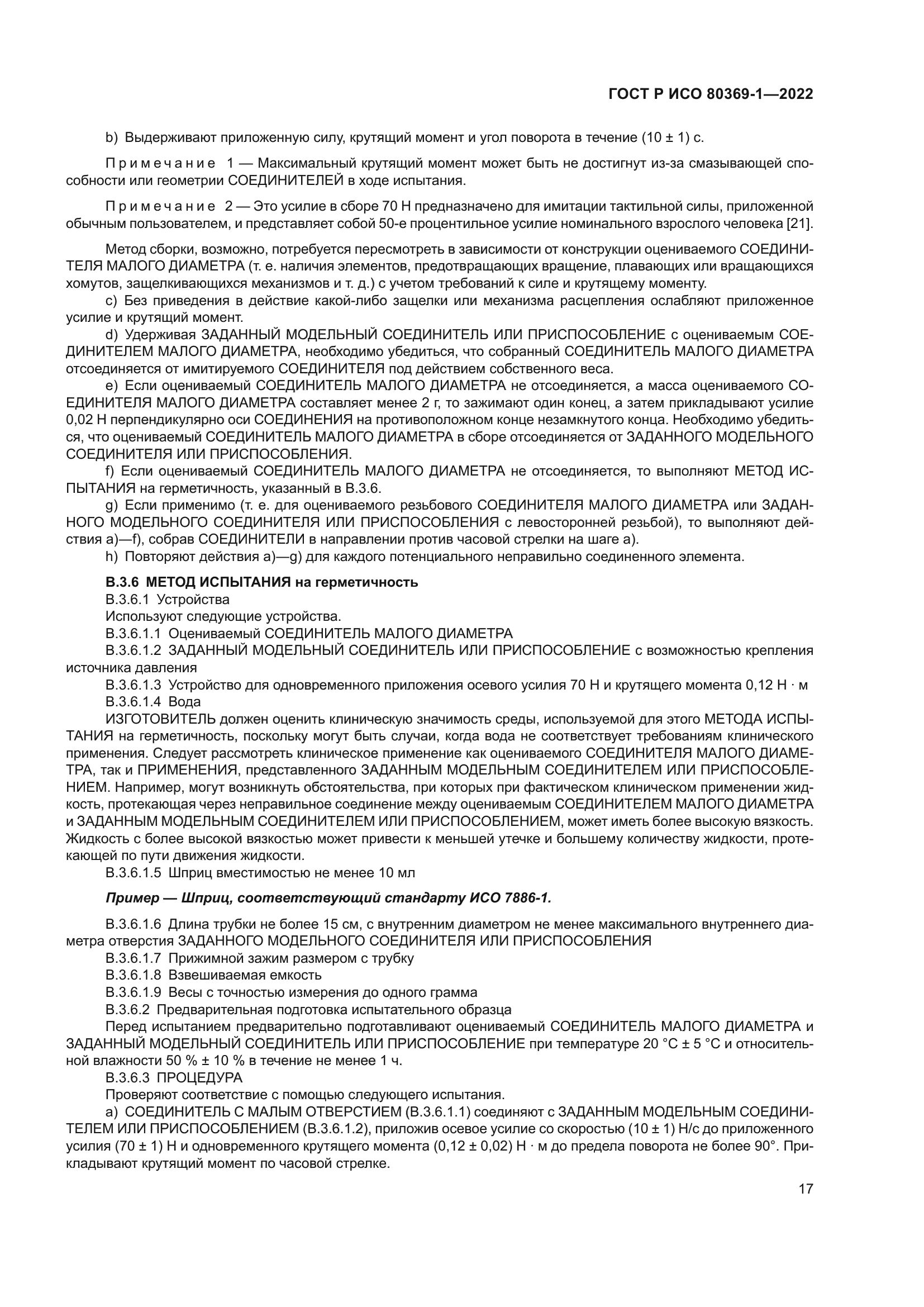 ГОСТ Р ИСО 80369-1-2022