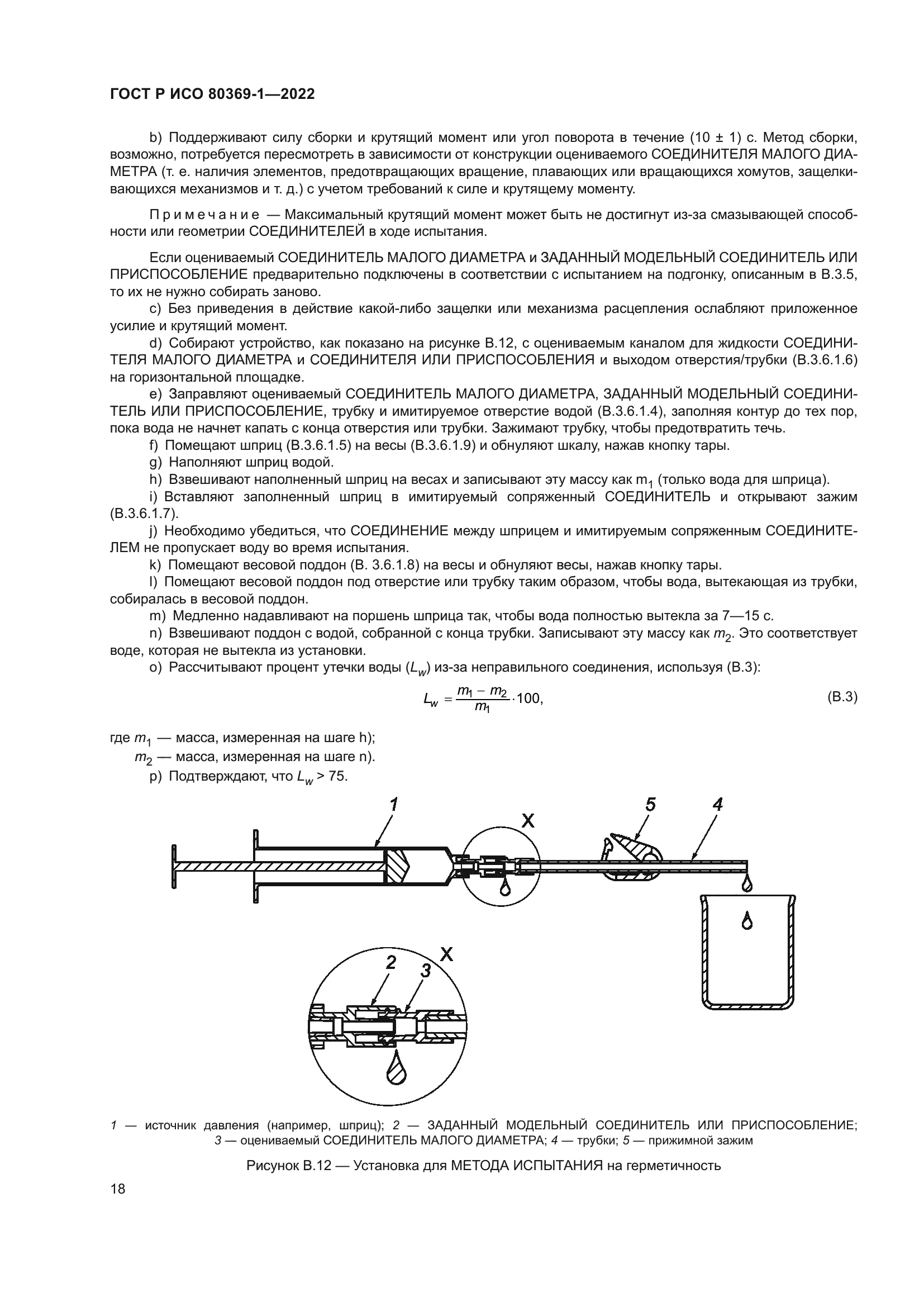 ГОСТ Р ИСО 80369-1-2022