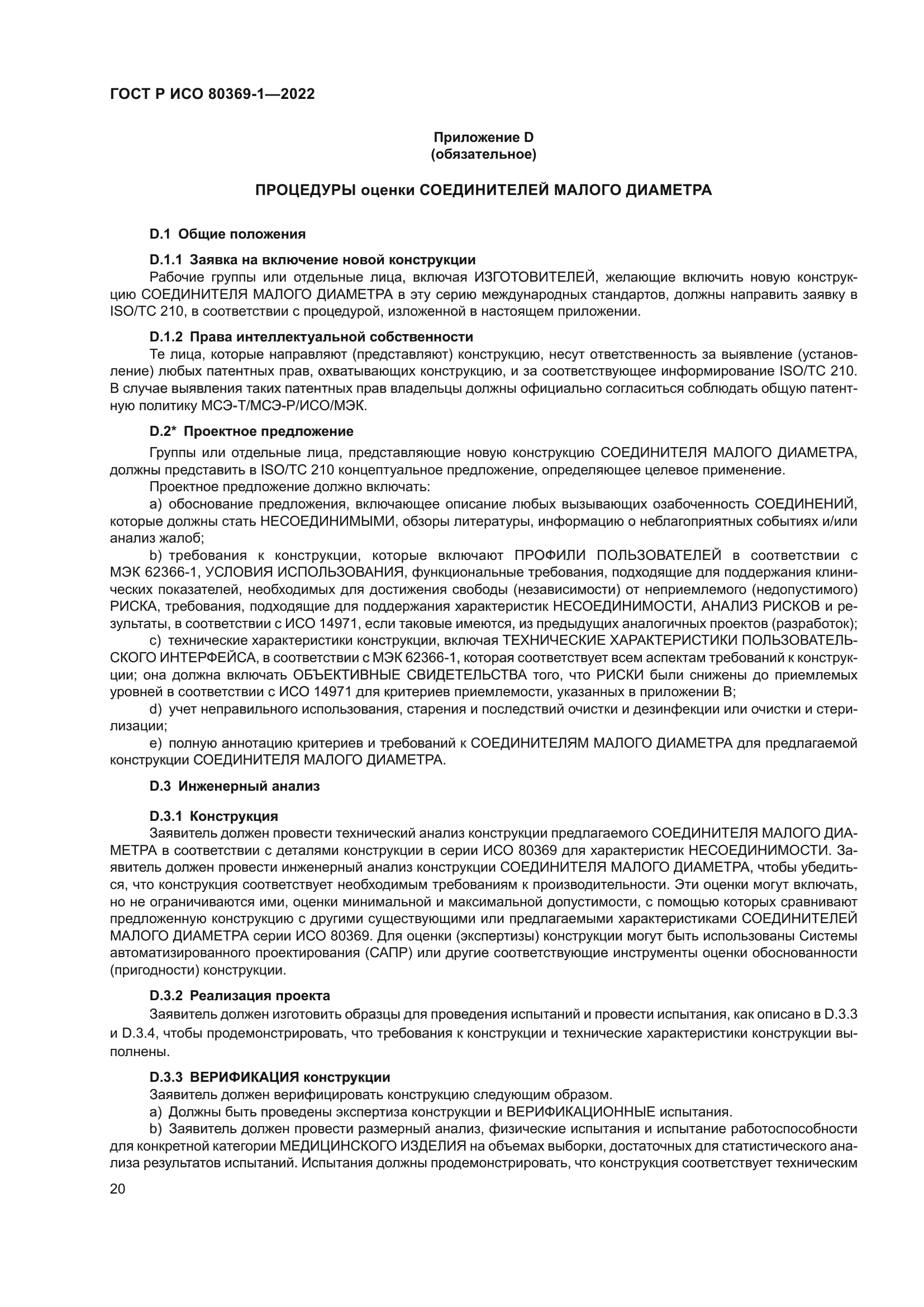 ГОСТ Р ИСО 80369-1-2022