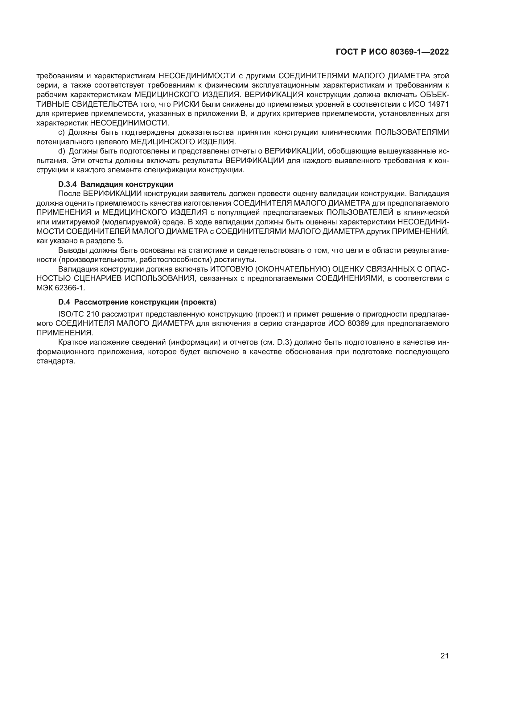 ГОСТ Р ИСО 80369-1-2022