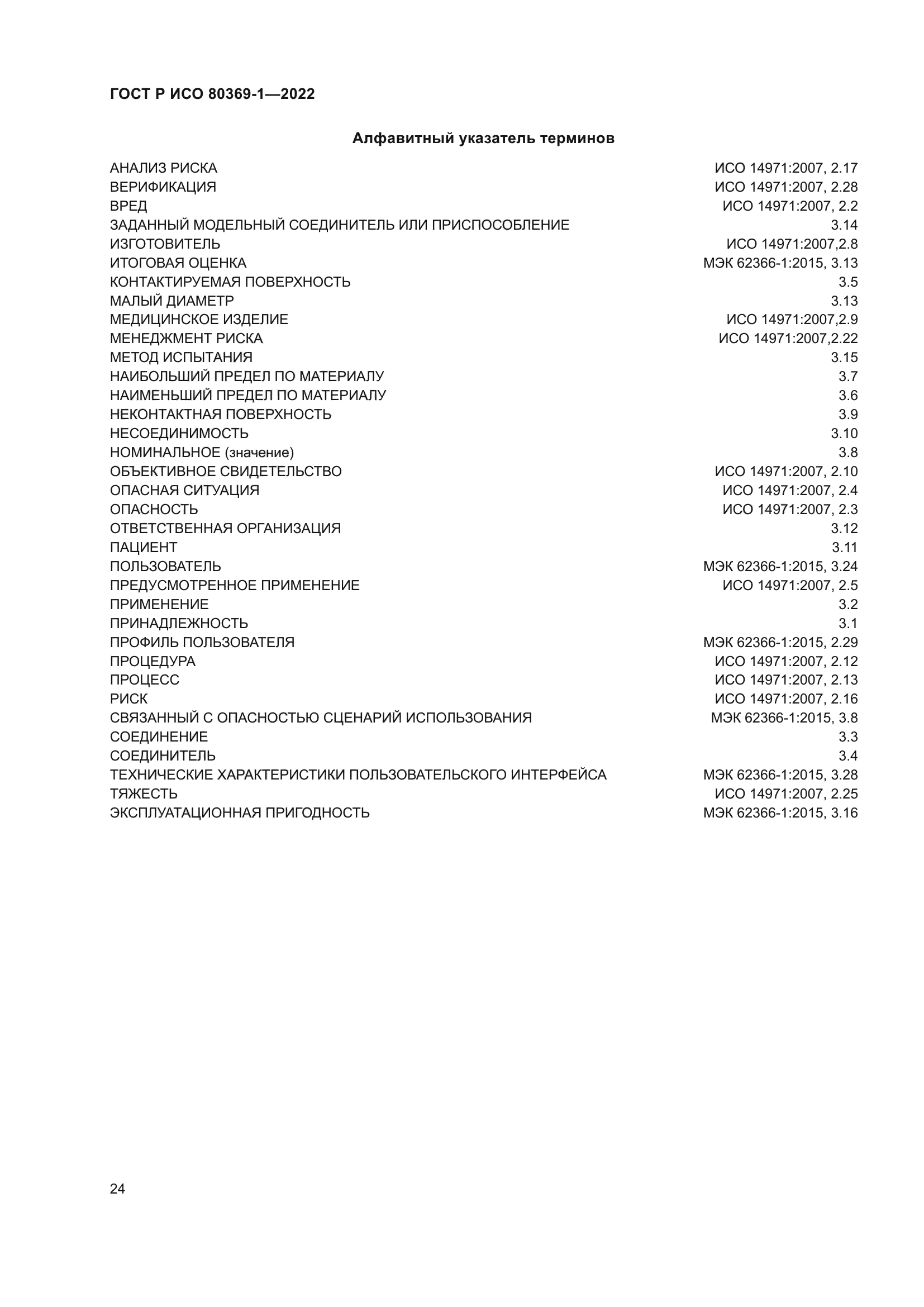 ГОСТ Р ИСО 80369-1-2022