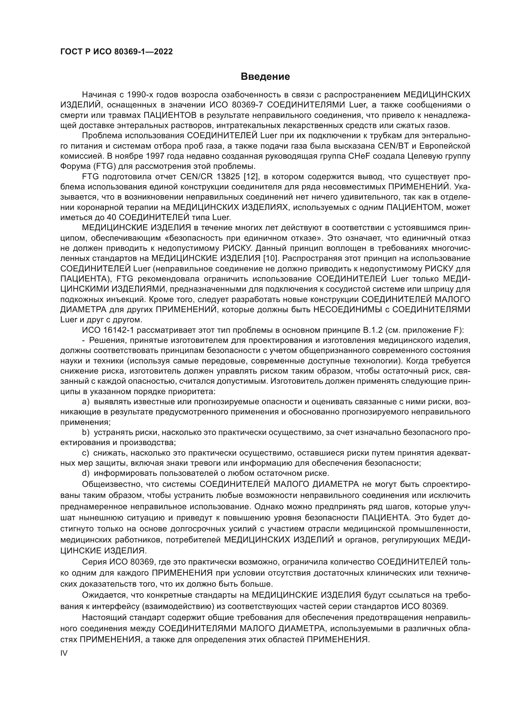 ГОСТ Р ИСО 80369-1-2022