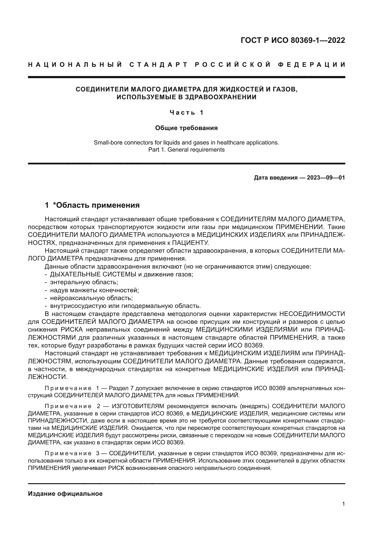 ГОСТ Р ИСО 80369-1-2022