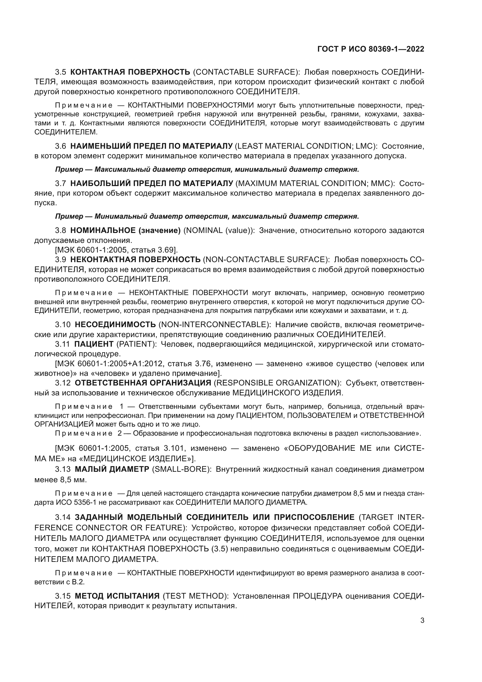 ГОСТ Р ИСО 80369-1-2022