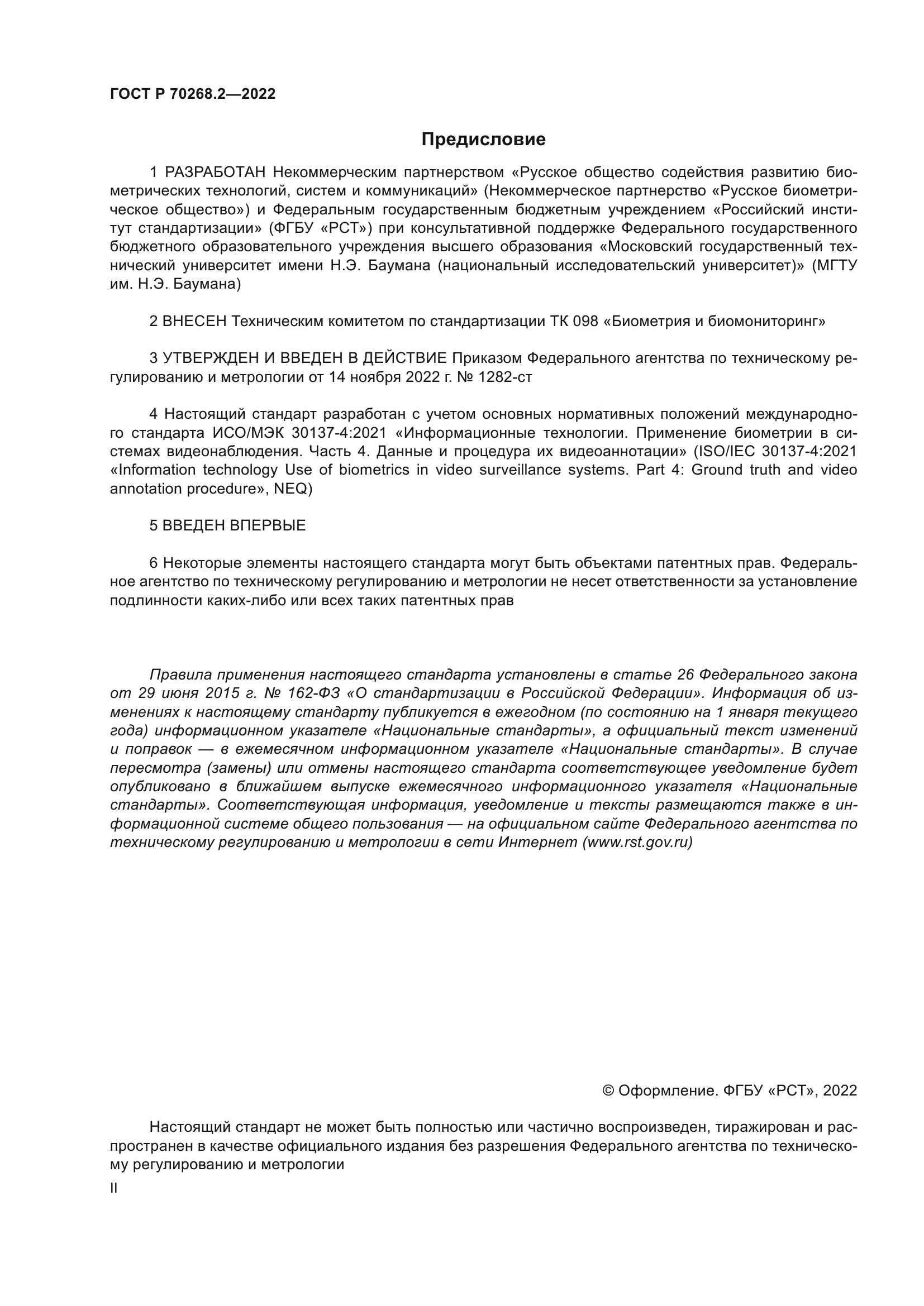 ГОСТ Р 70268.2-2022