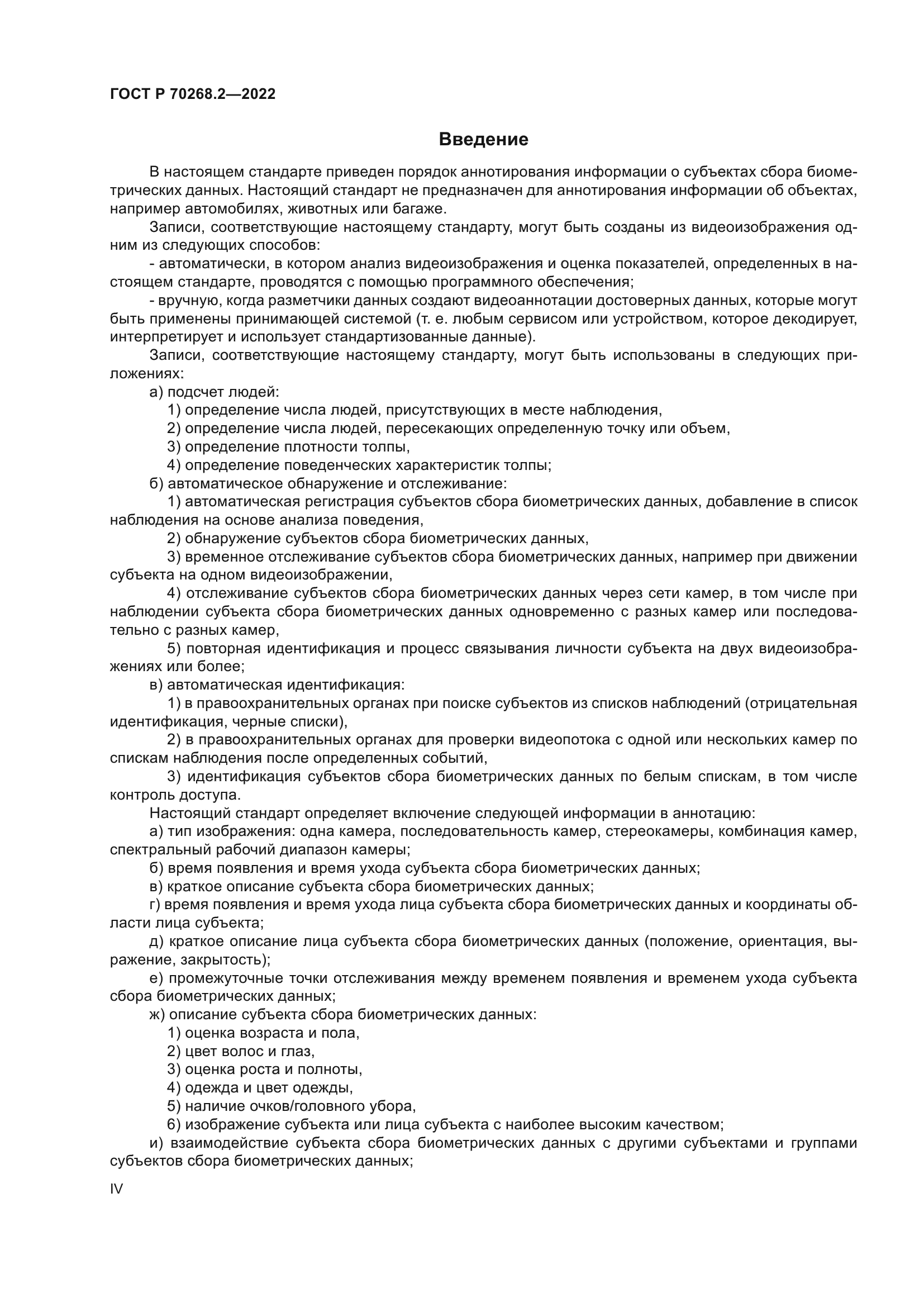 ГОСТ Р 70268.2-2022