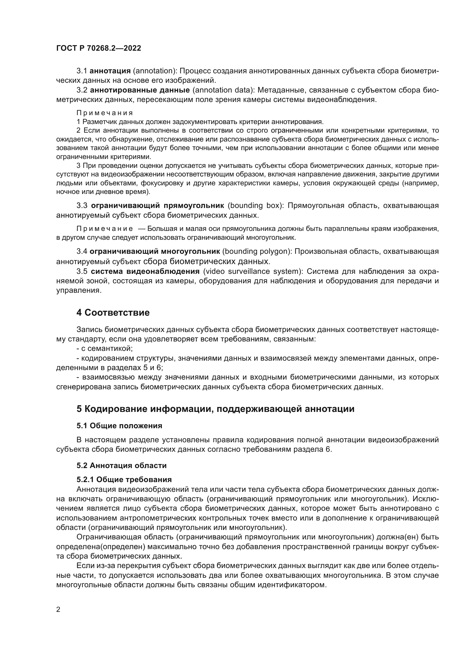 ГОСТ Р 70268.2-2022