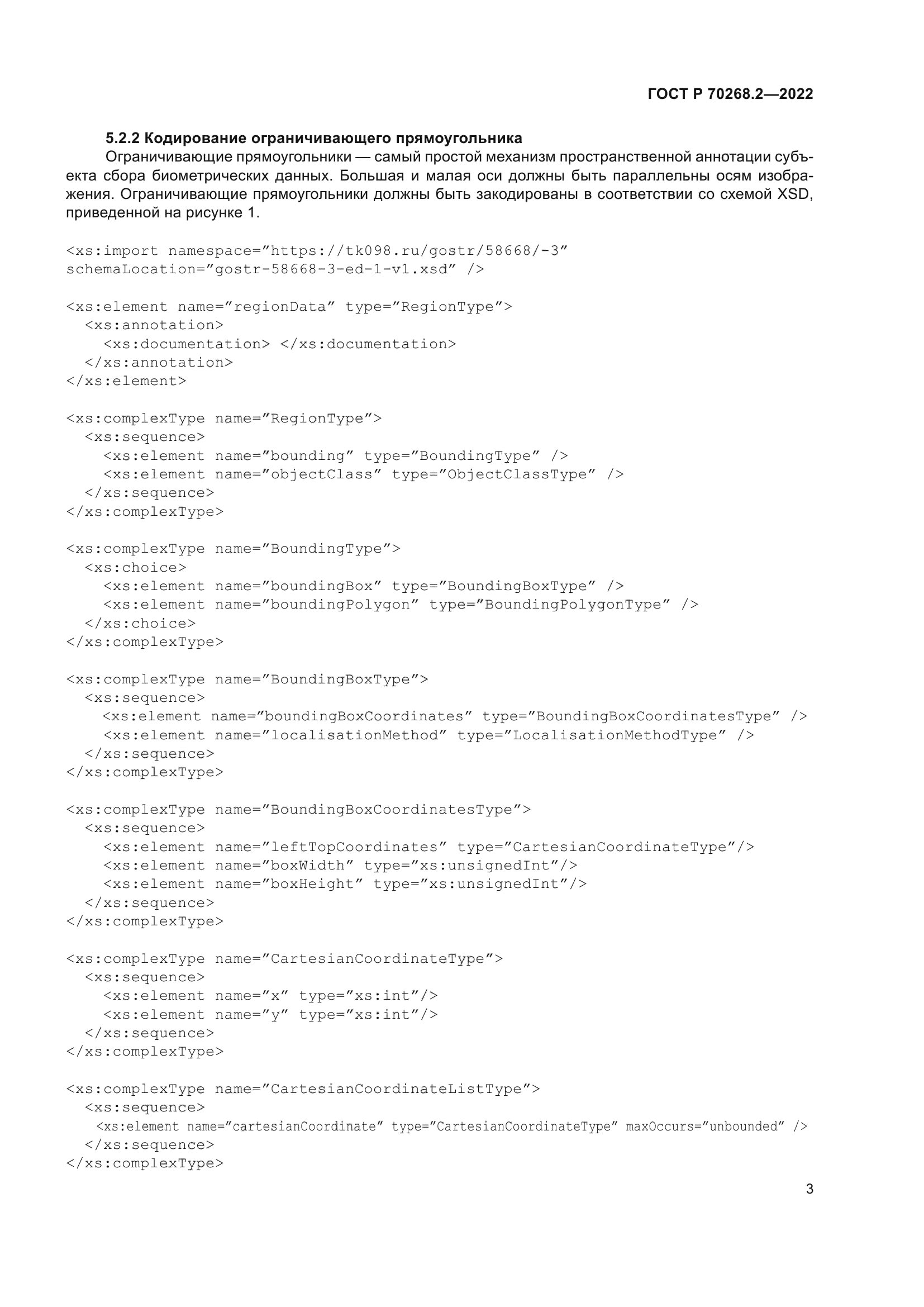 ГОСТ Р 70268.2-2022