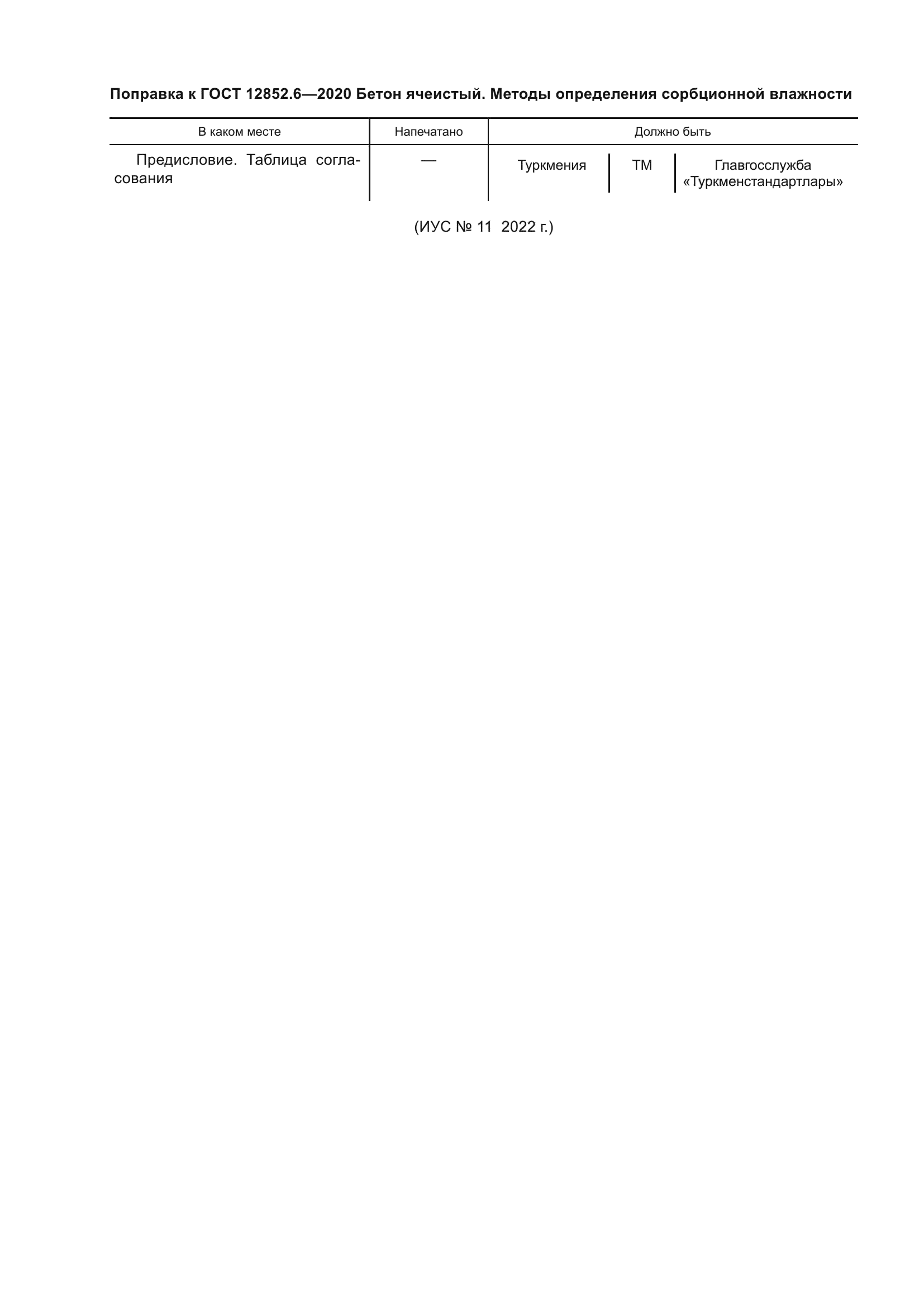 Поправка к ГОСТ 12852.6-2020
