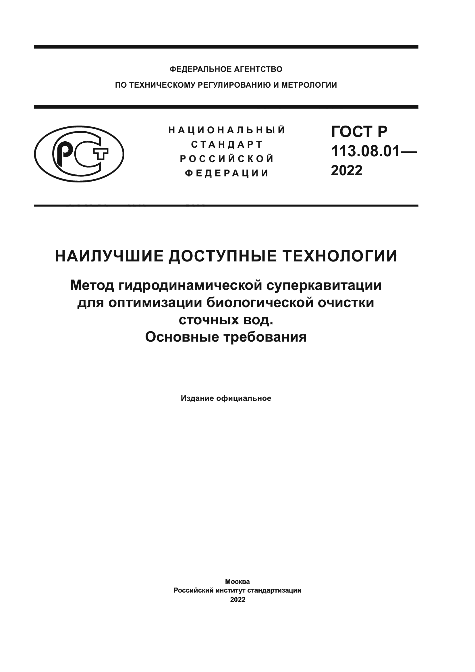 ГОСТ Р 113.08.01-2022