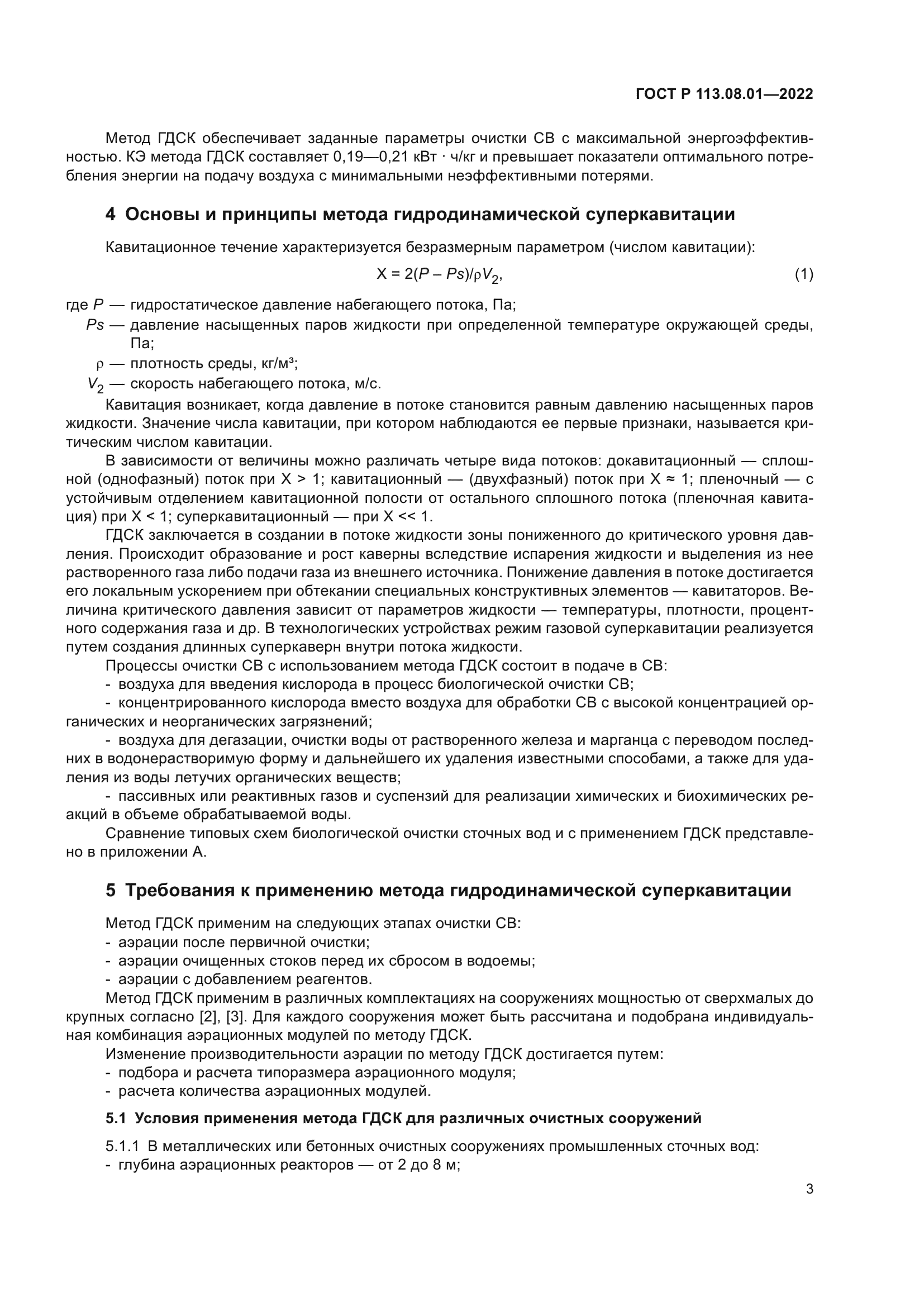 ГОСТ Р 113.08.01-2022