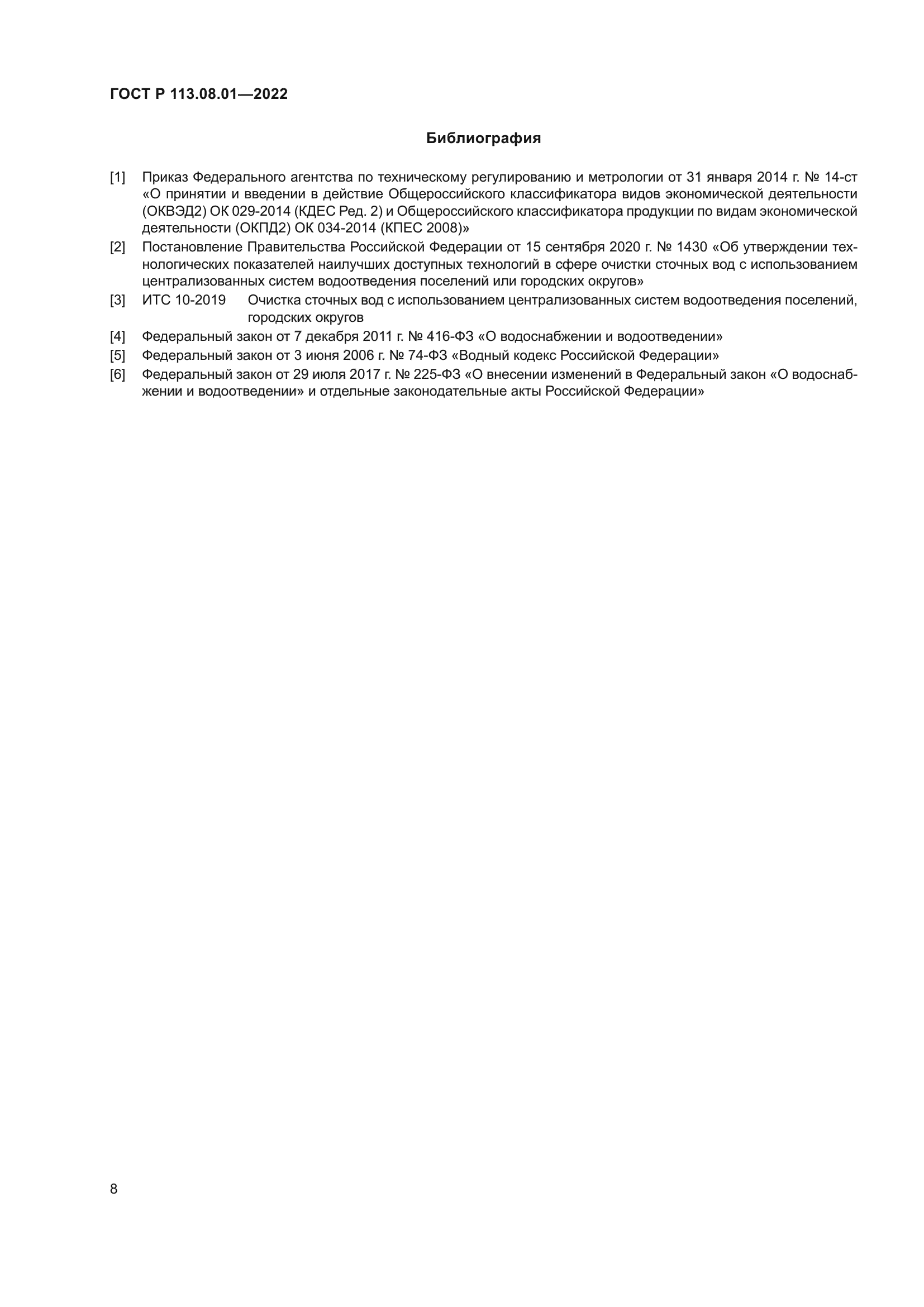 ГОСТ Р 113.08.01-2022