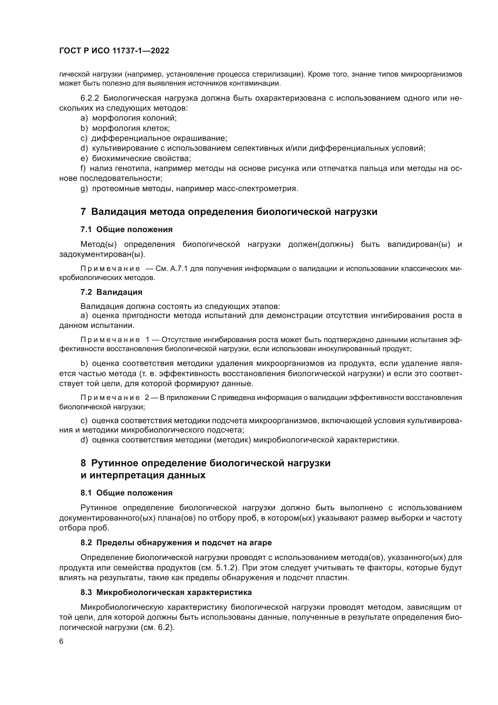 ГОСТ Р ИСО 11737-1-2022