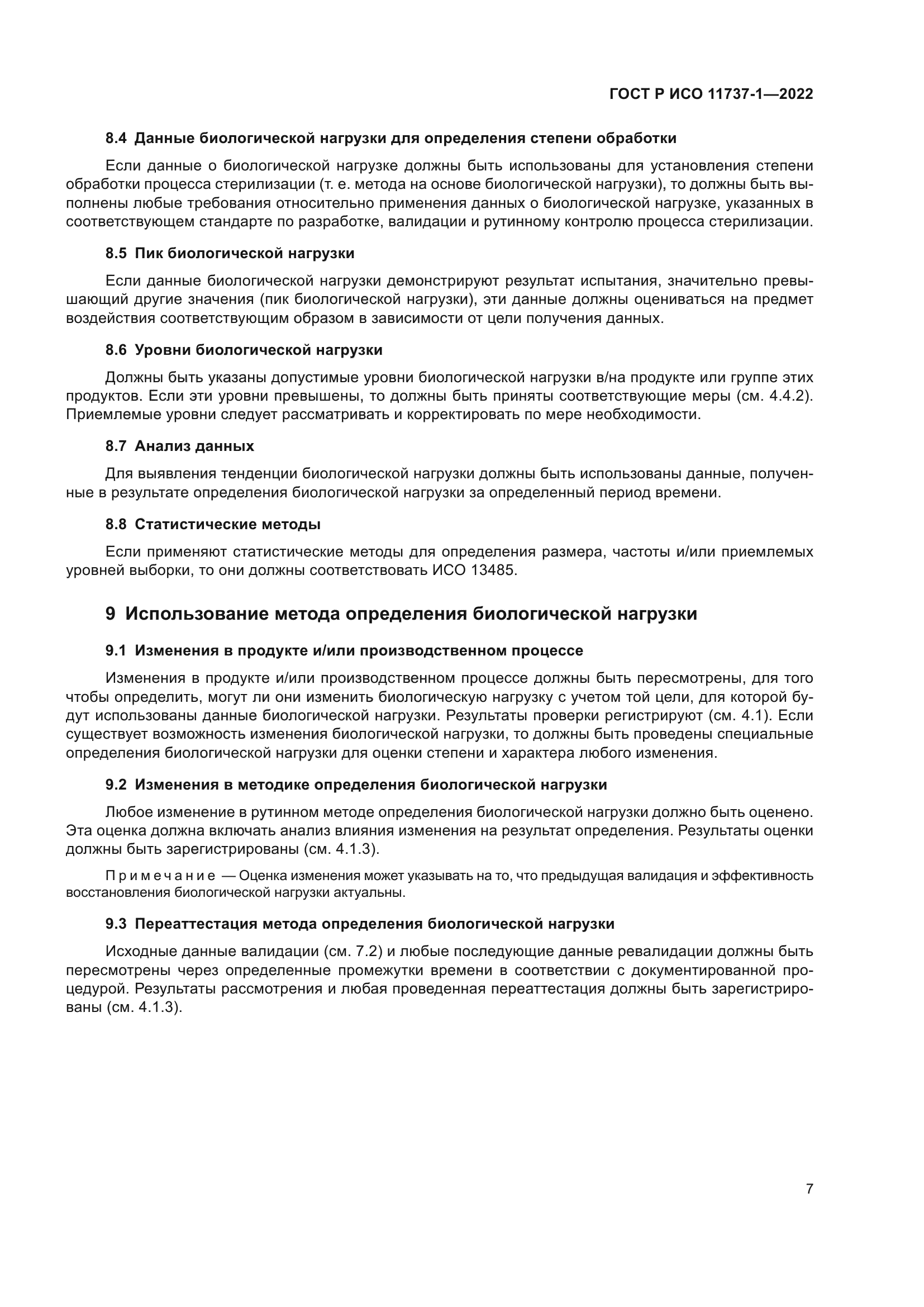 ГОСТ Р ИСО 11737-1-2022