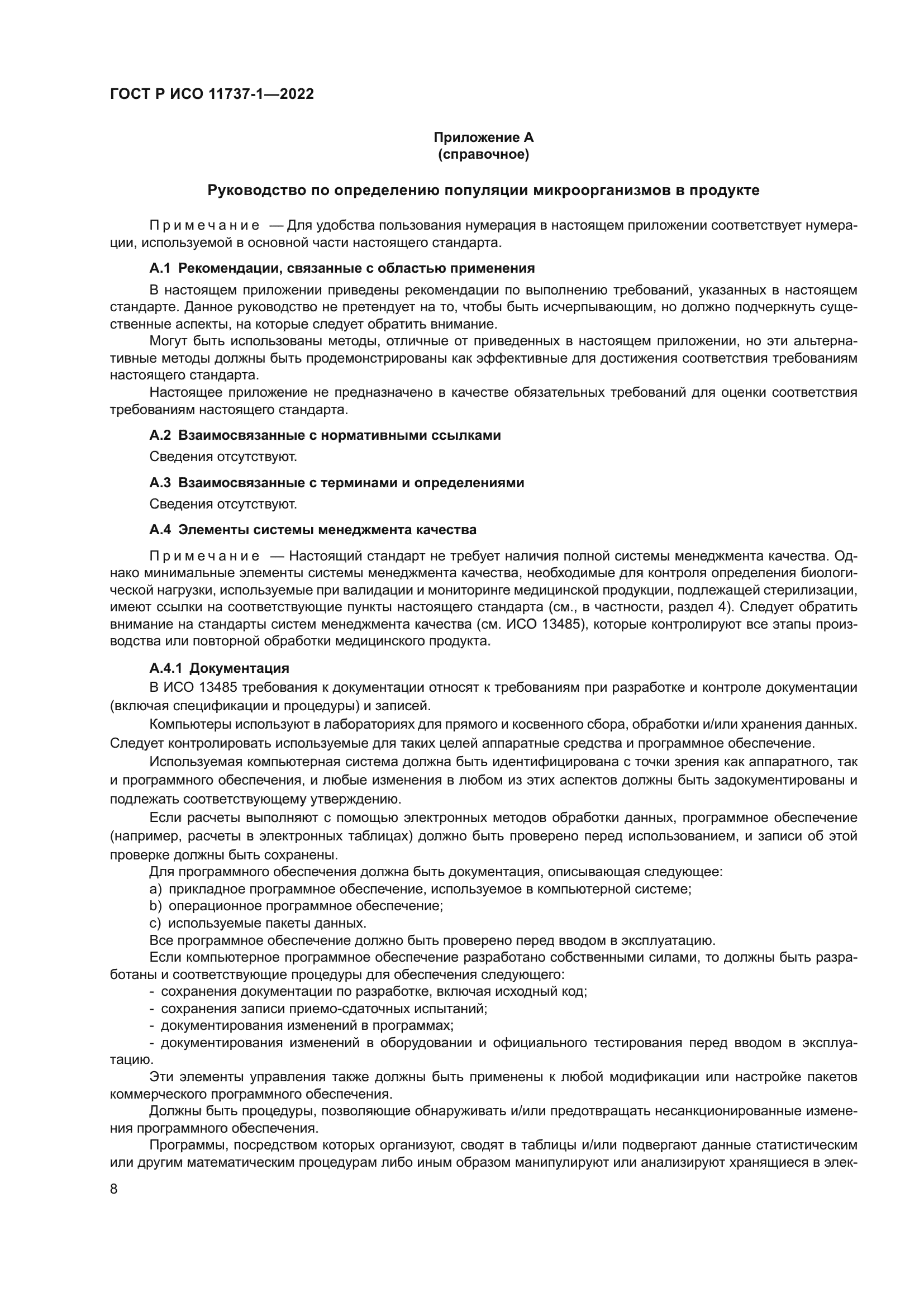 ГОСТ Р ИСО 11737-1-2022