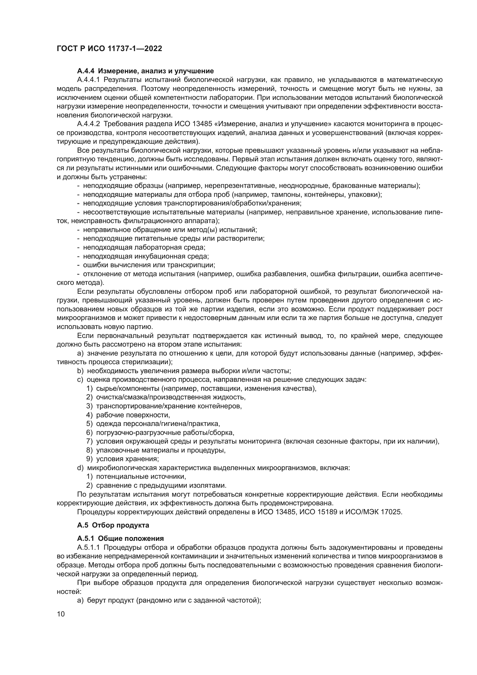 ГОСТ Р ИСО 11737-1-2022