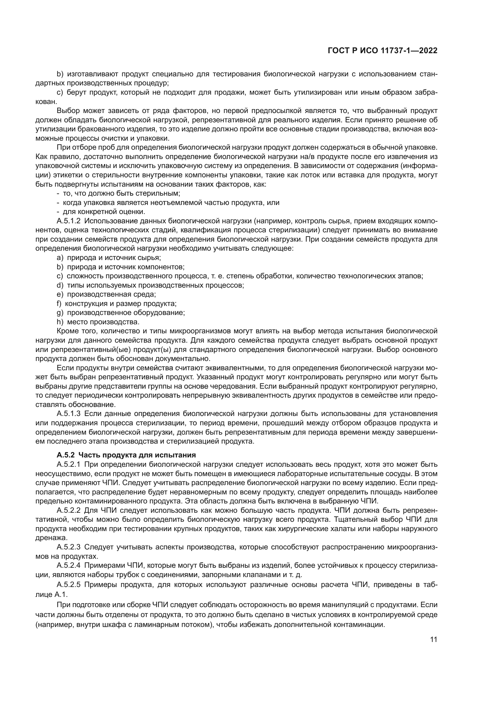 ГОСТ Р ИСО 11737-1-2022