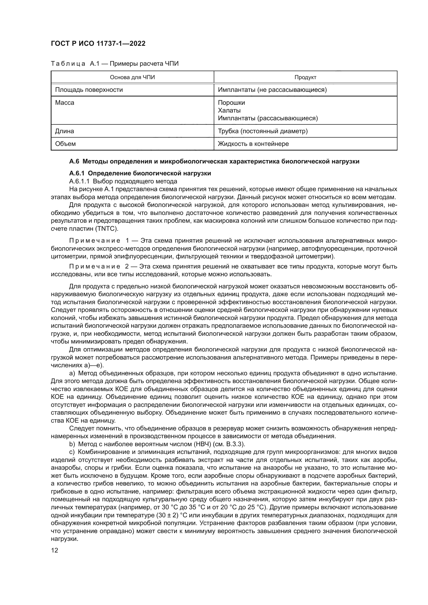 ГОСТ Р ИСО 11737-1-2022