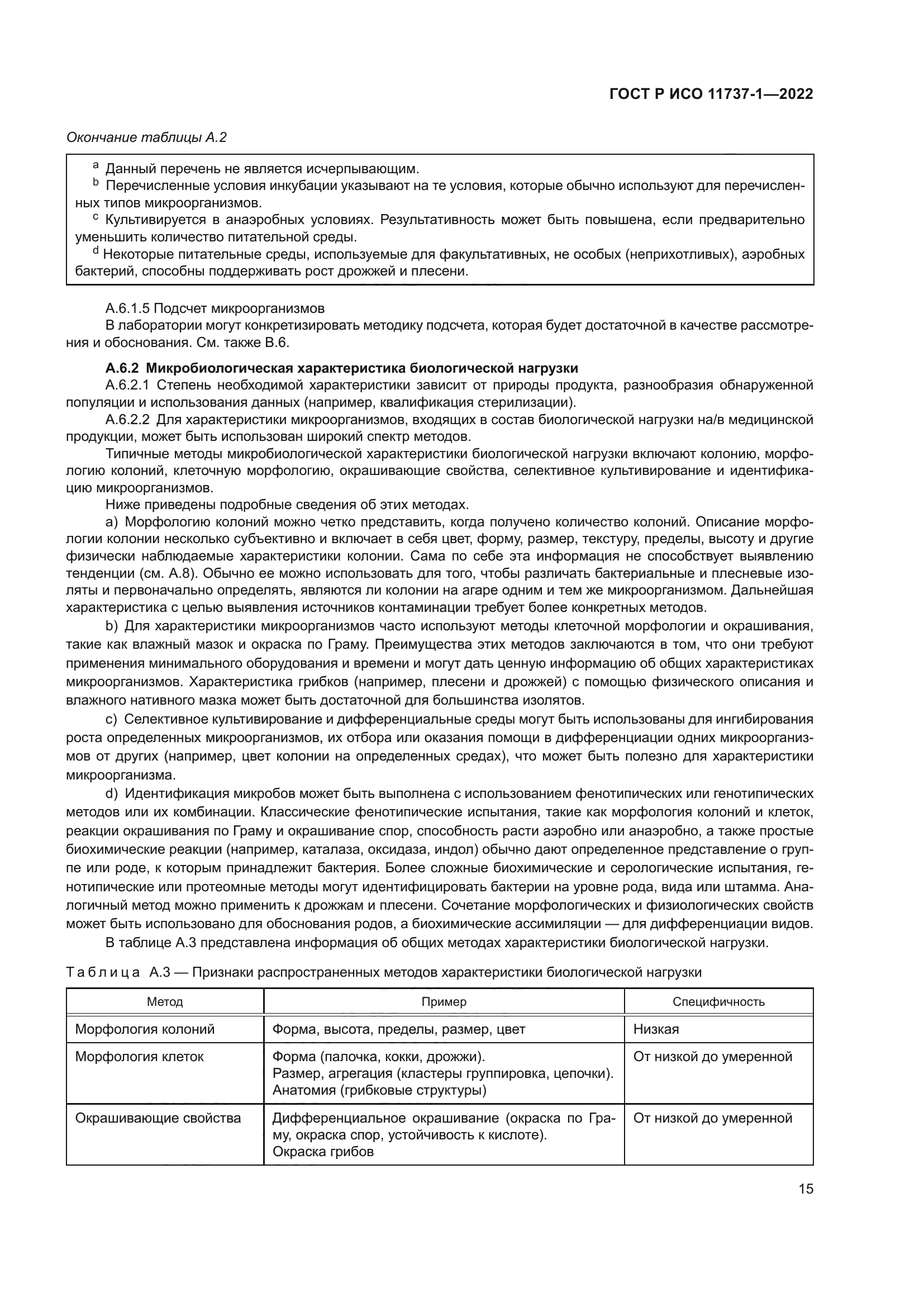 ГОСТ Р ИСО 11737-1-2022