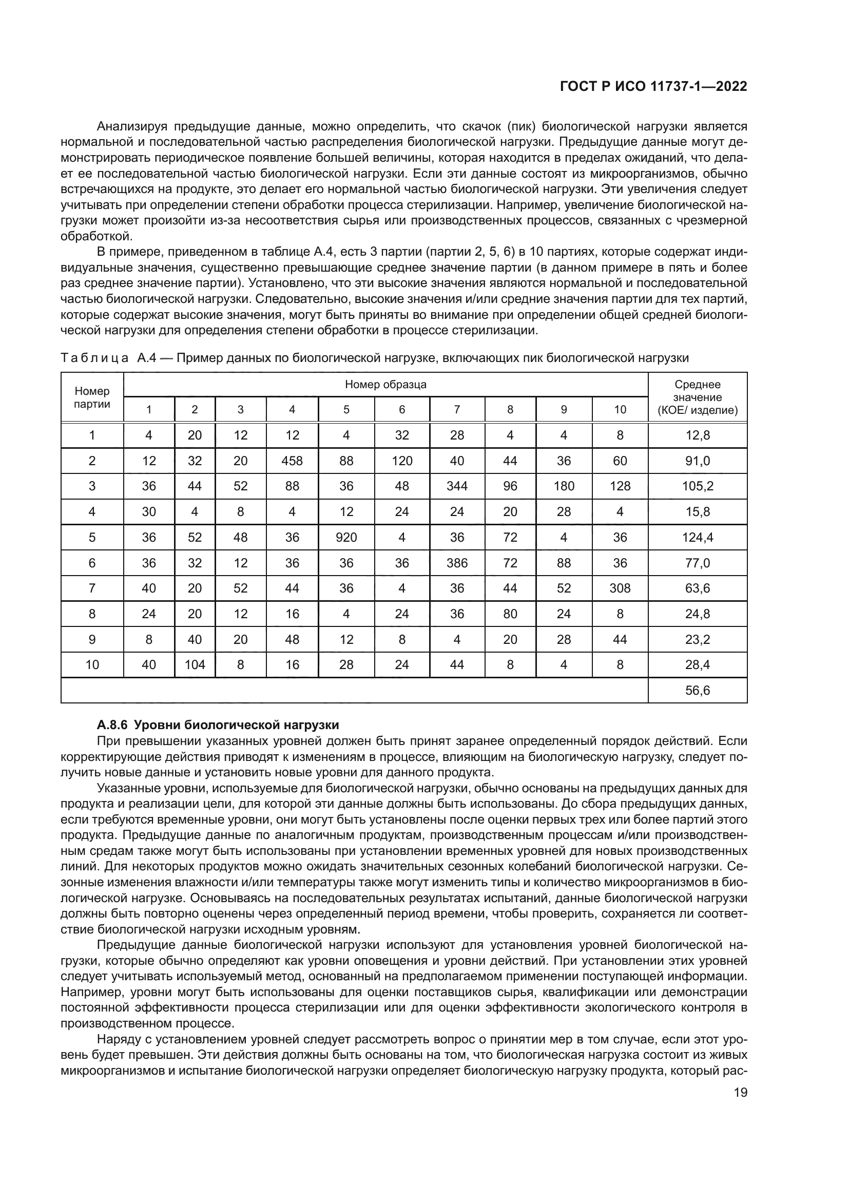 ГОСТ Р ИСО 11737-1-2022