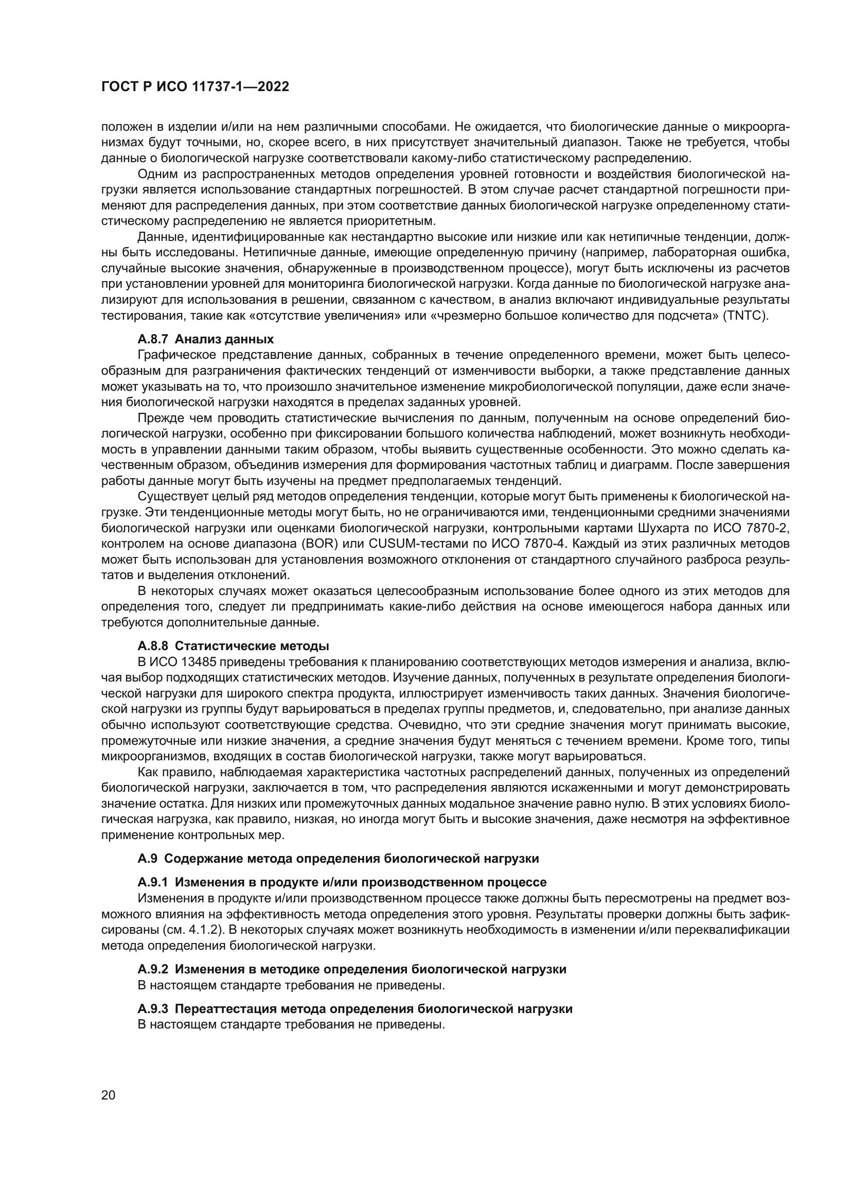 ГОСТ Р ИСО 11737-1-2022