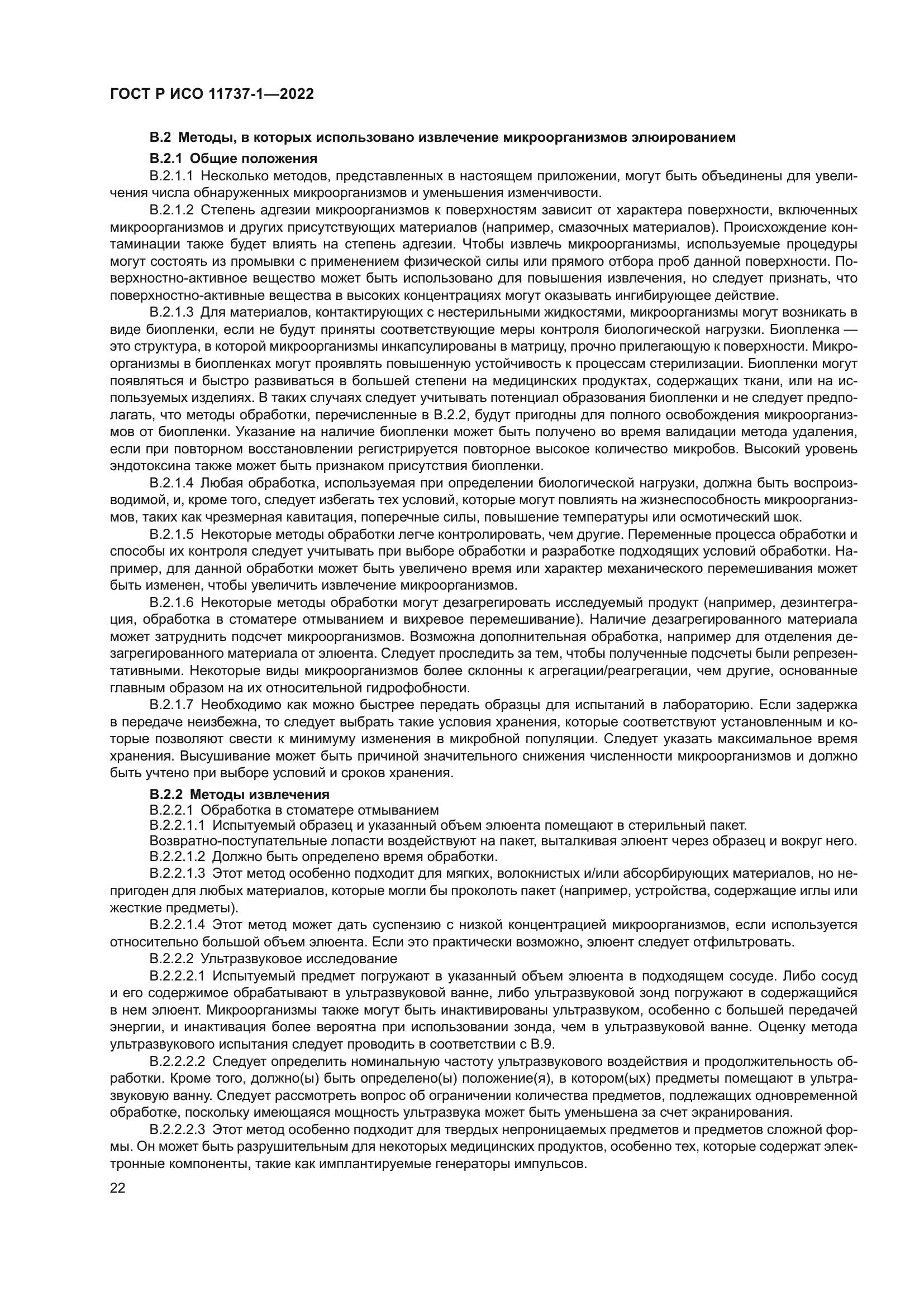 ГОСТ Р ИСО 11737-1-2022