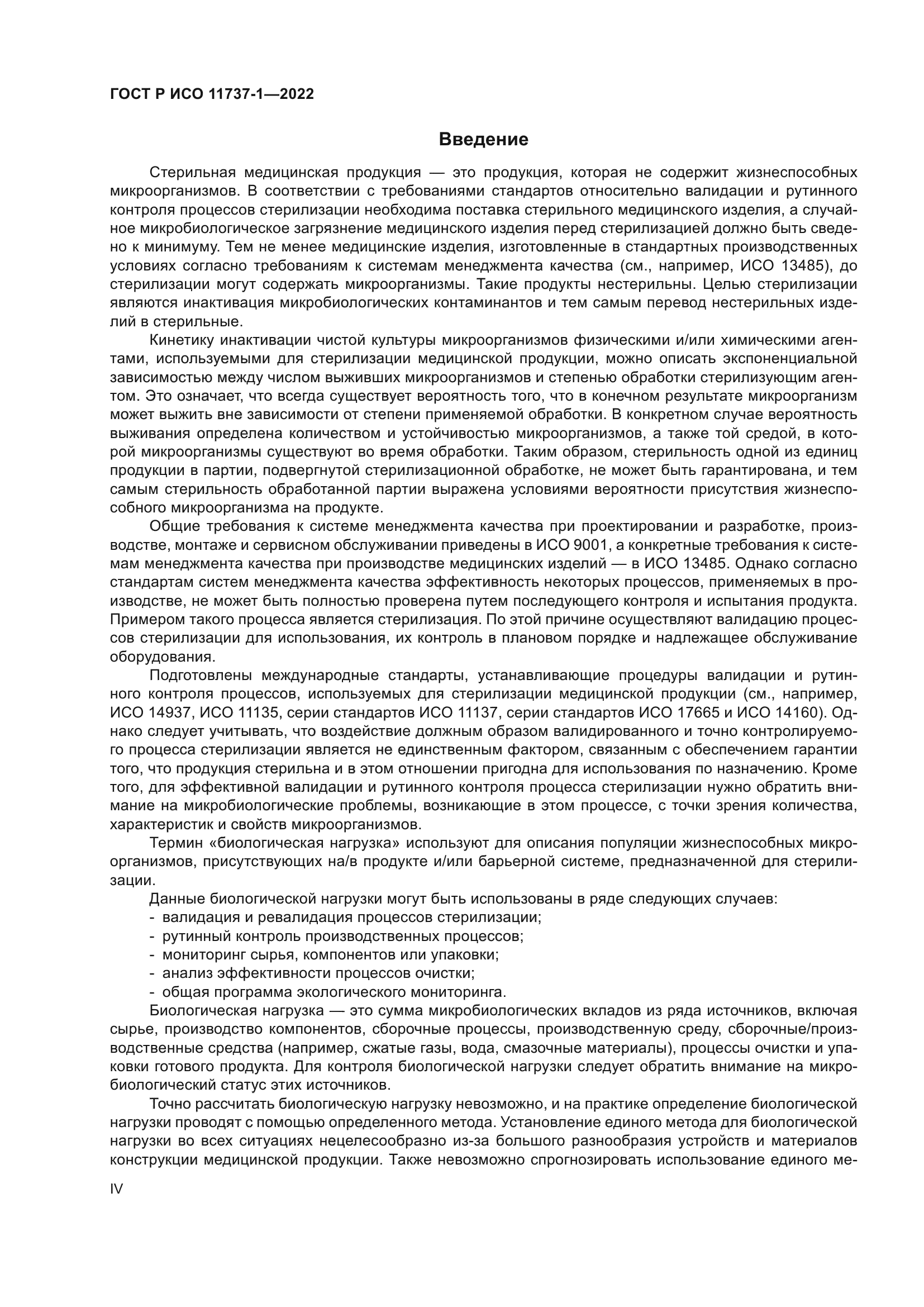 ГОСТ Р ИСО 11737-1-2022