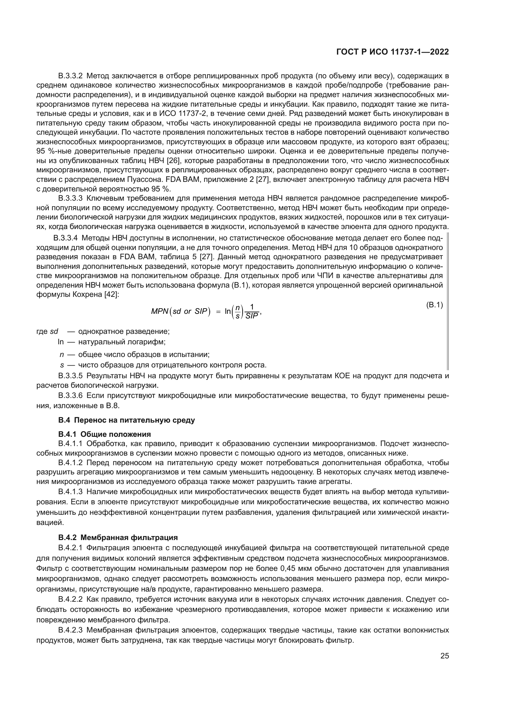 ГОСТ Р ИСО 11737-1-2022