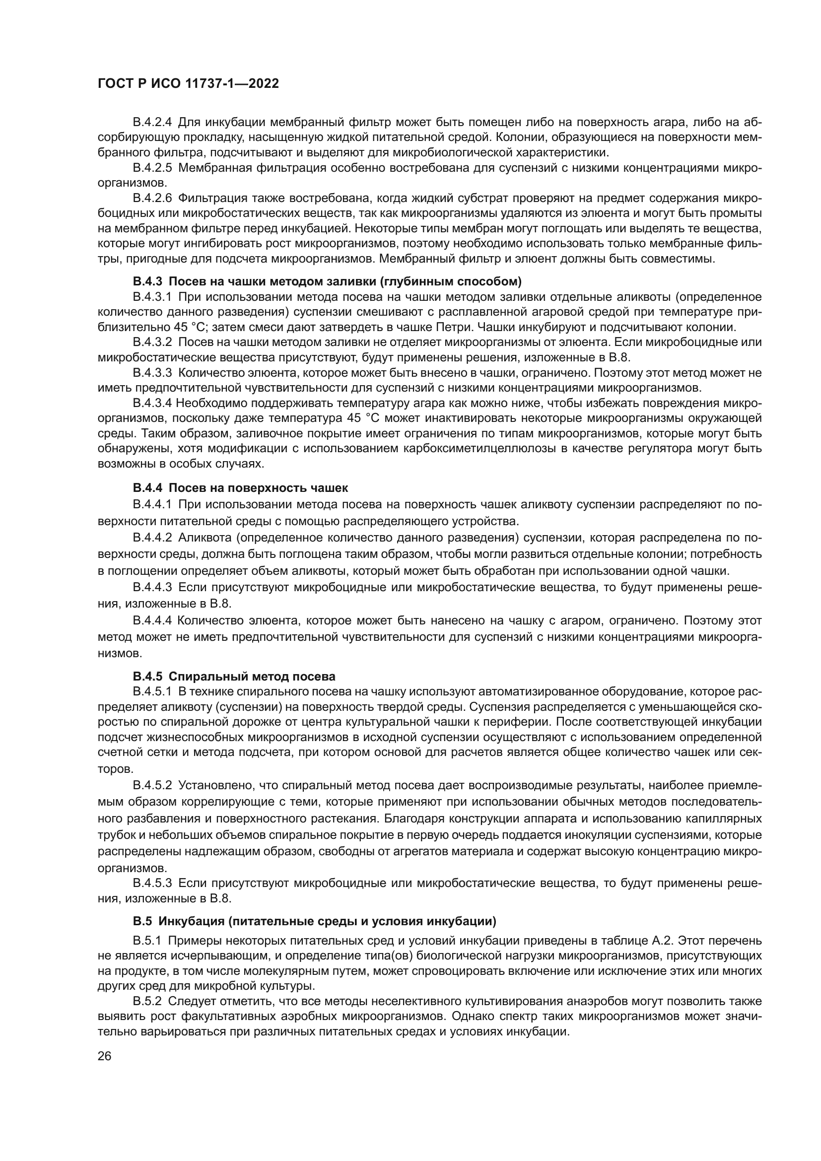 ГОСТ Р ИСО 11737-1-2022