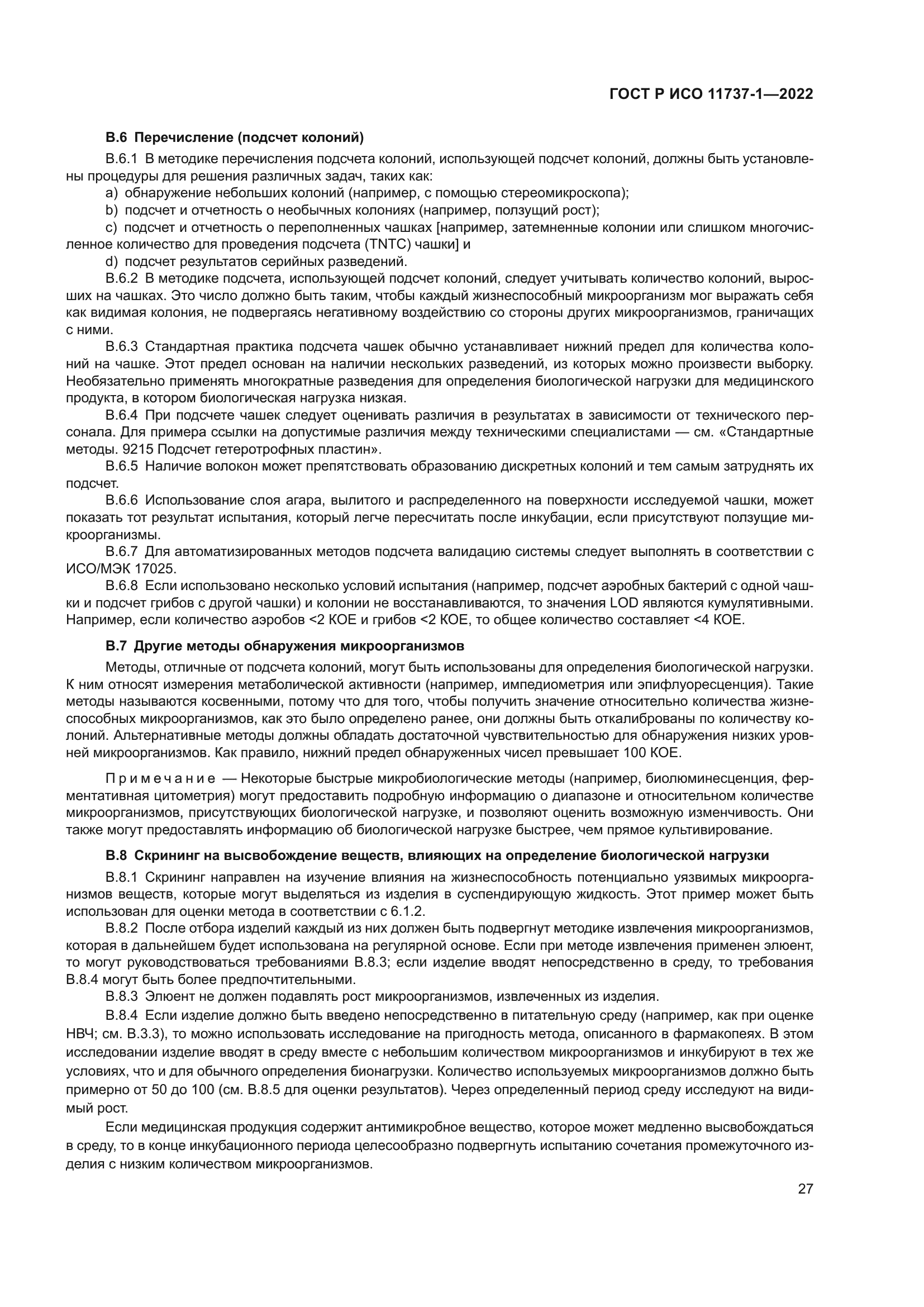 ГОСТ Р ИСО 11737-1-2022