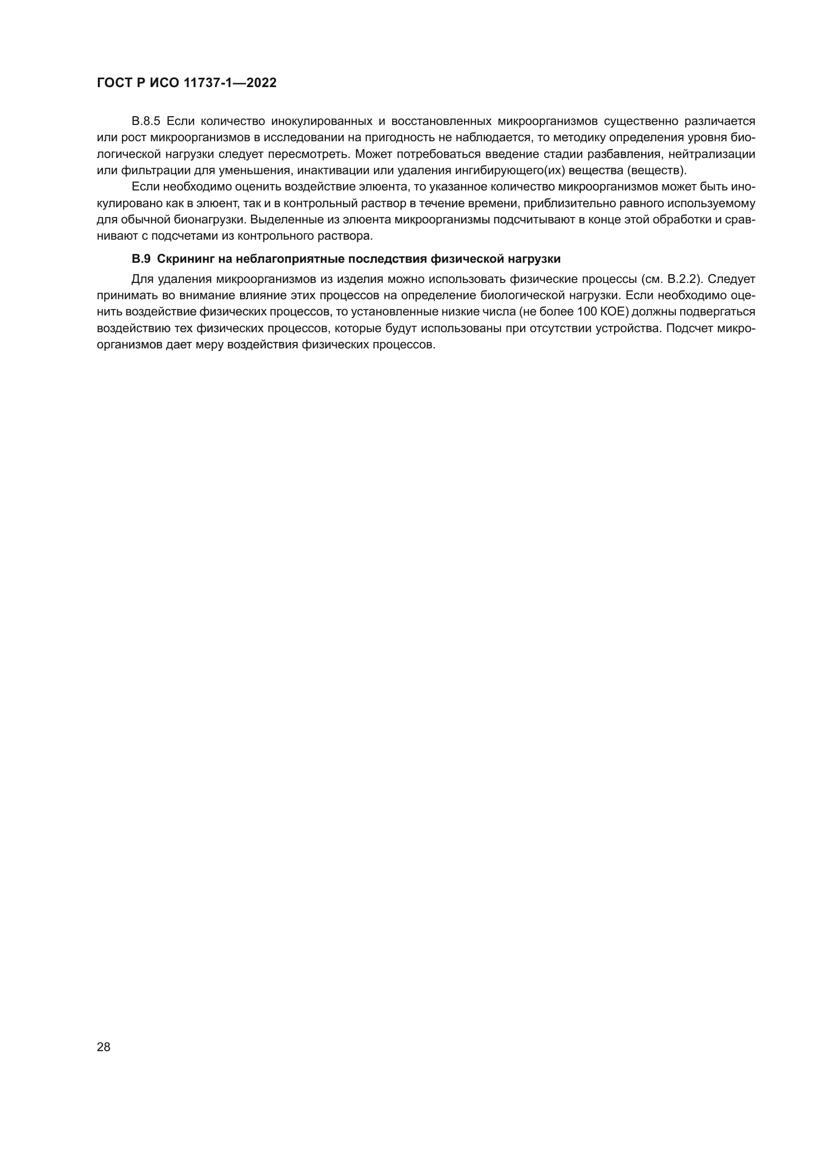 ГОСТ Р ИСО 11737-1-2022