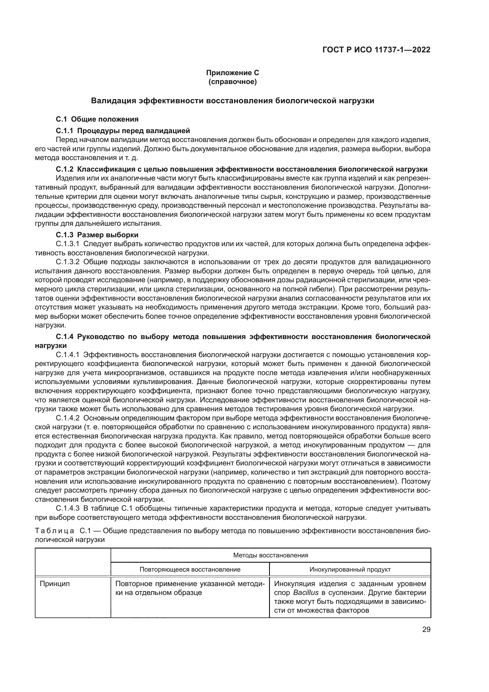 ГОСТ Р ИСО 11737-1-2022