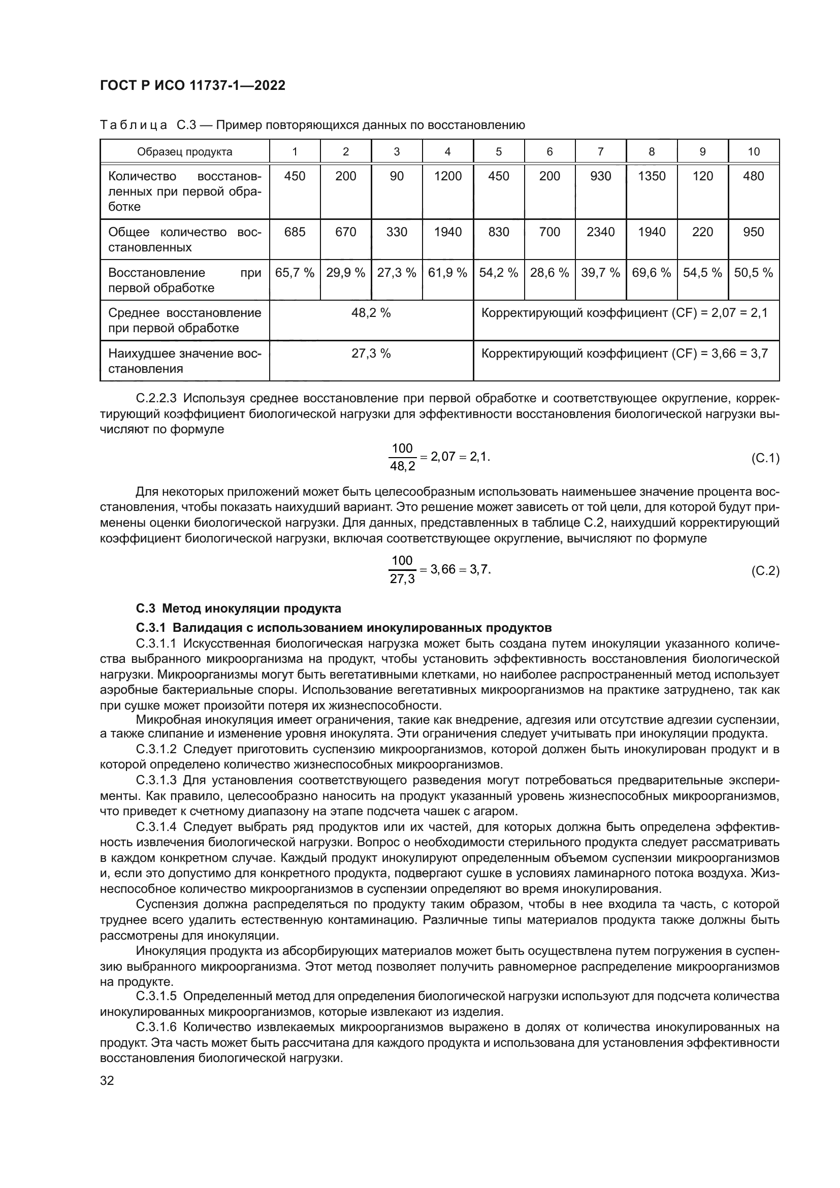 ГОСТ Р ИСО 11737-1-2022