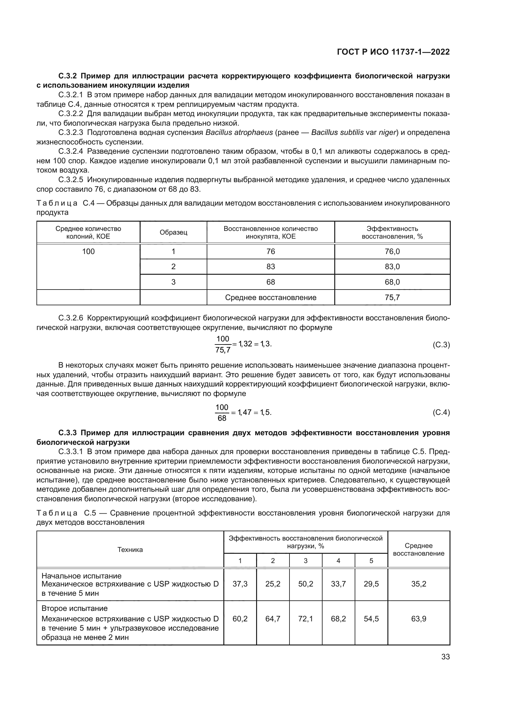 ГОСТ Р ИСО 11737-1-2022