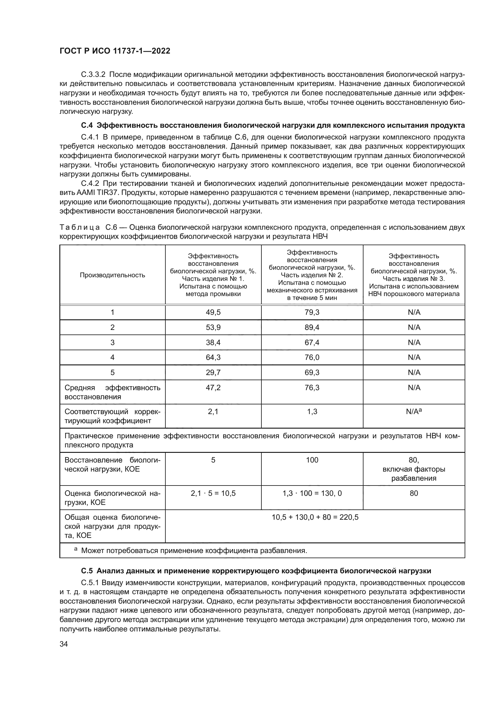 ГОСТ Р ИСО 11737-1-2022