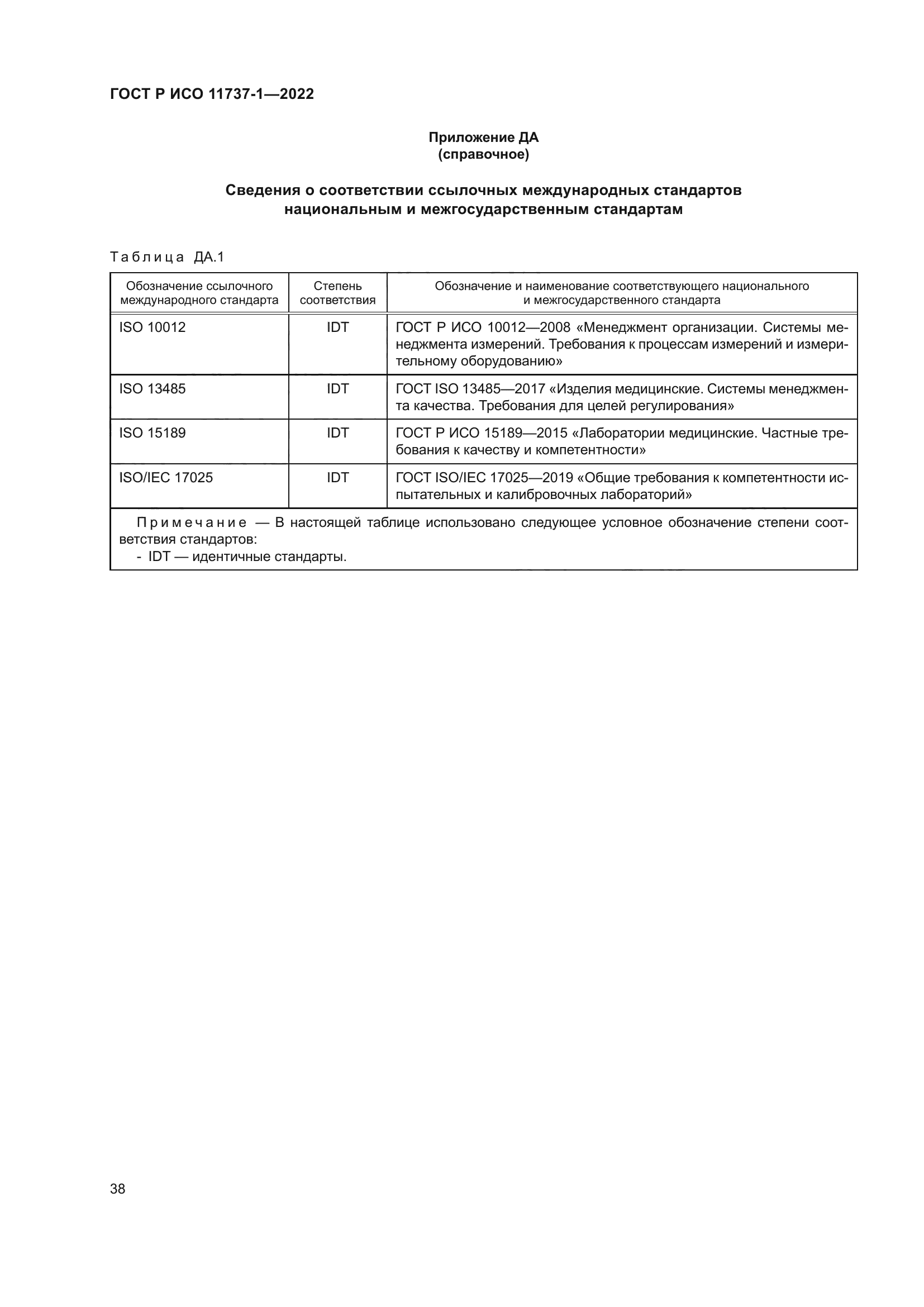 ГОСТ Р ИСО 11737-1-2022